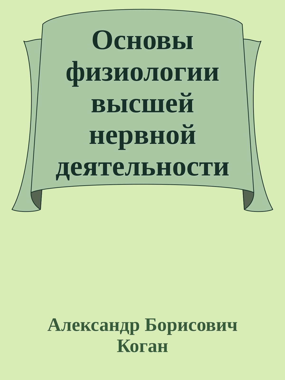 Основы физиологии высшей нервной деятельности