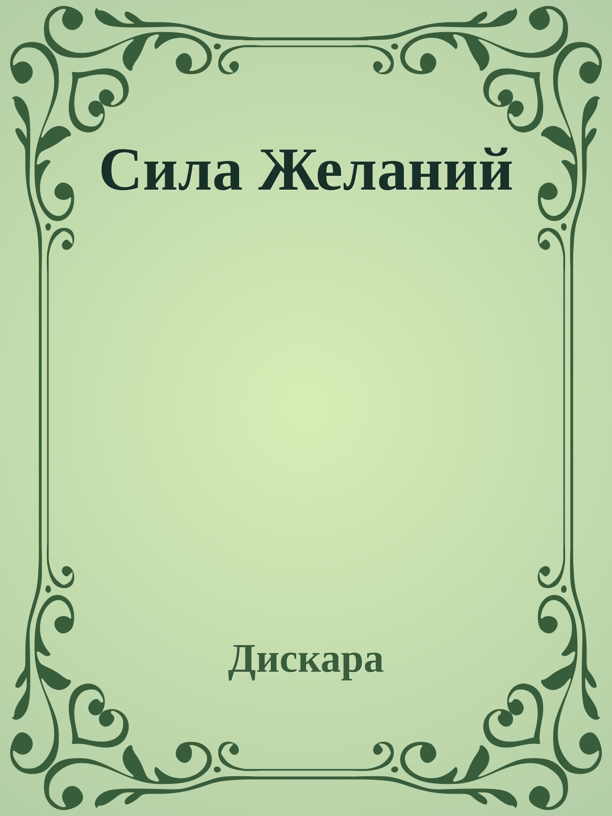 Сила Желаний