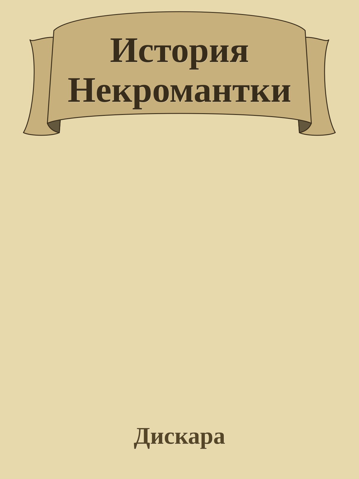 История Некромантки