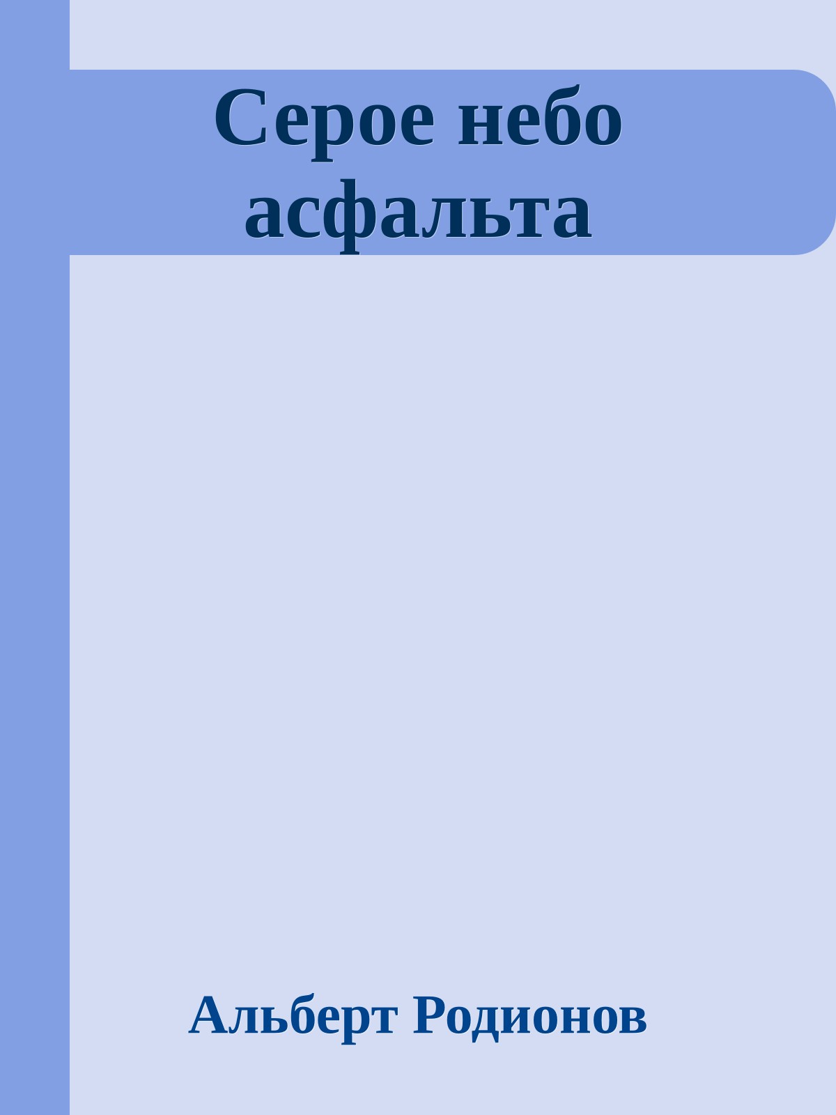 Серое небо асфальта