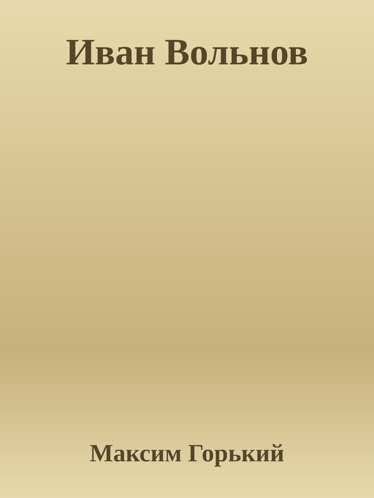 Иван Вольнов