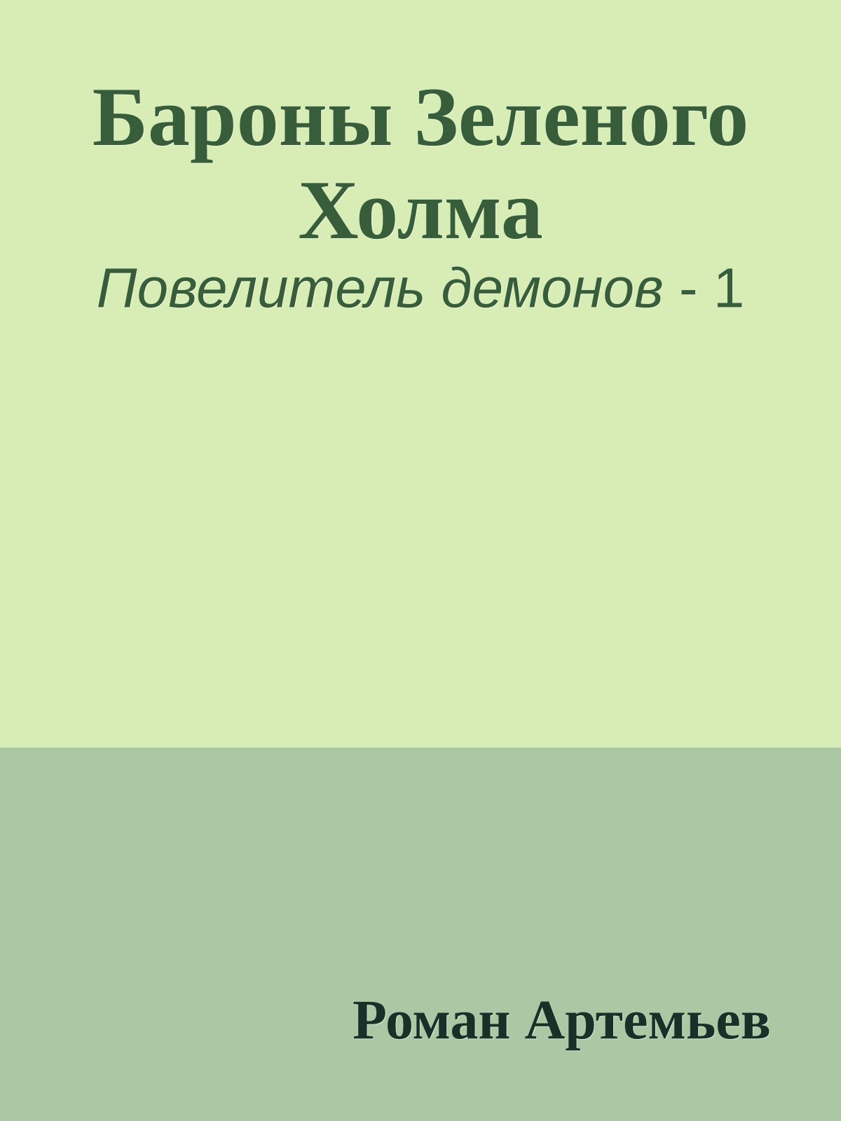 Бароны Зеленого Холма