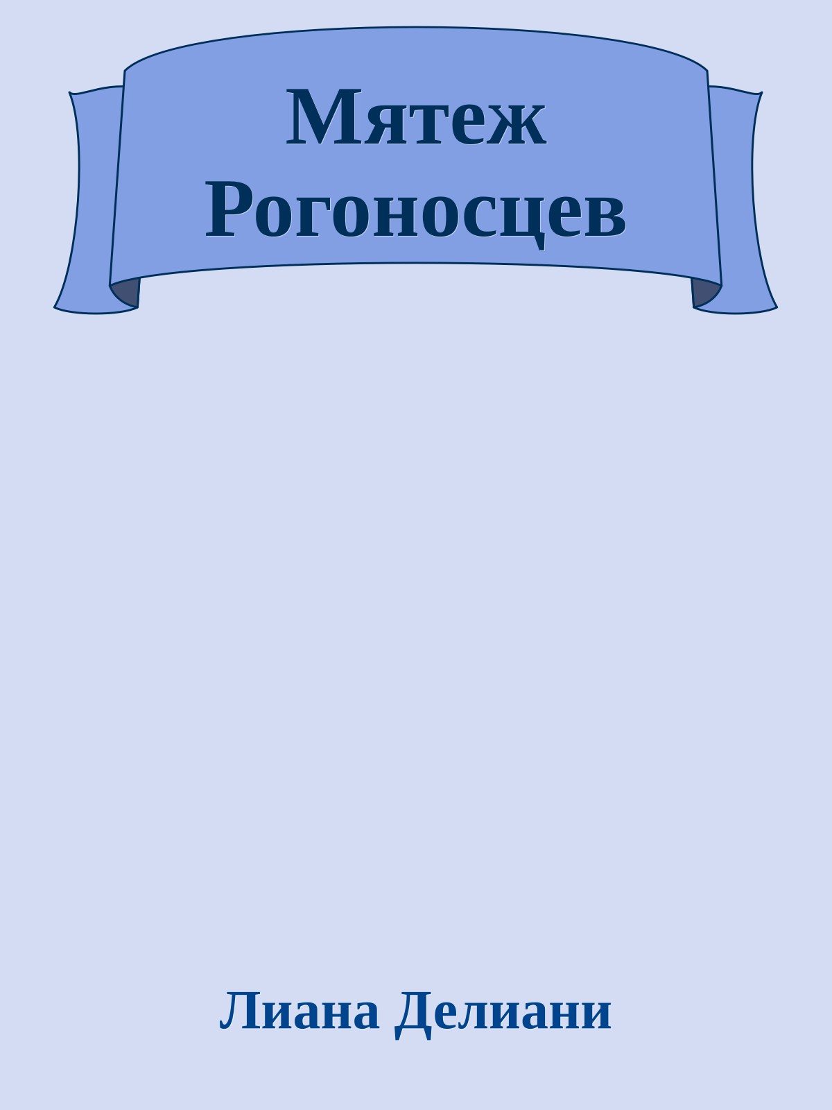 Мятеж Рогоносцев
