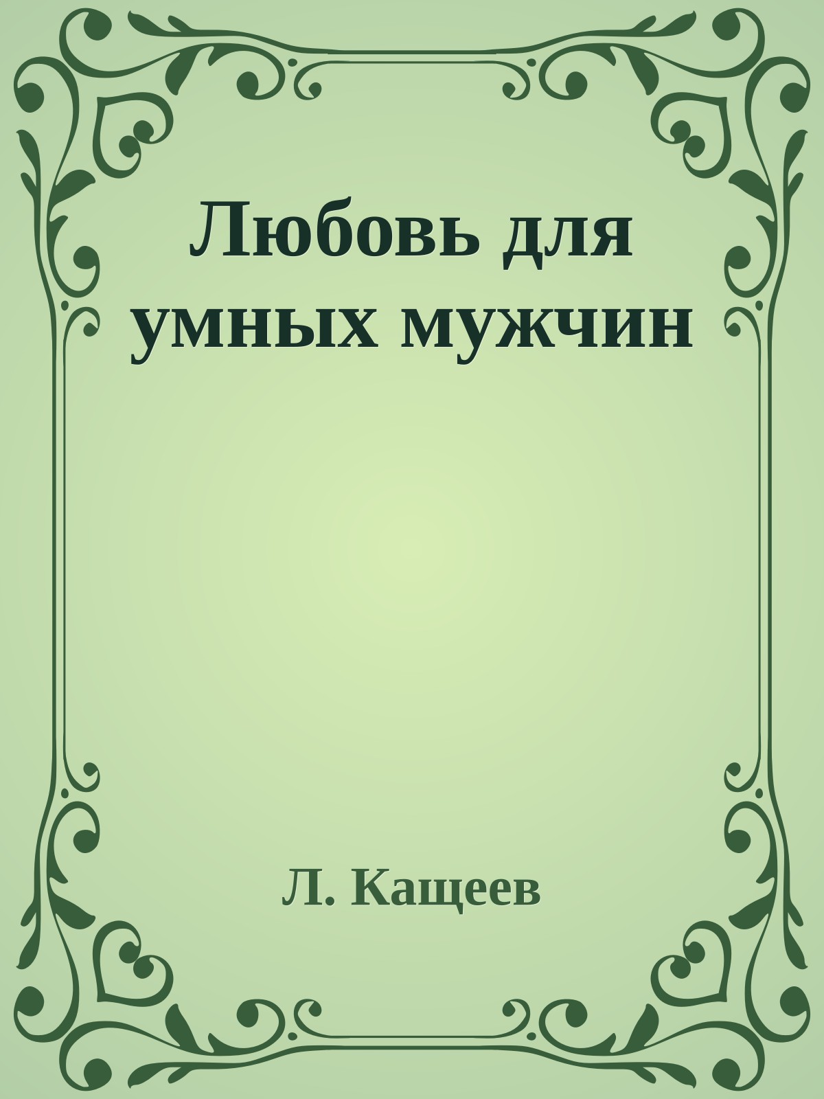 Любовь для умных мужчин