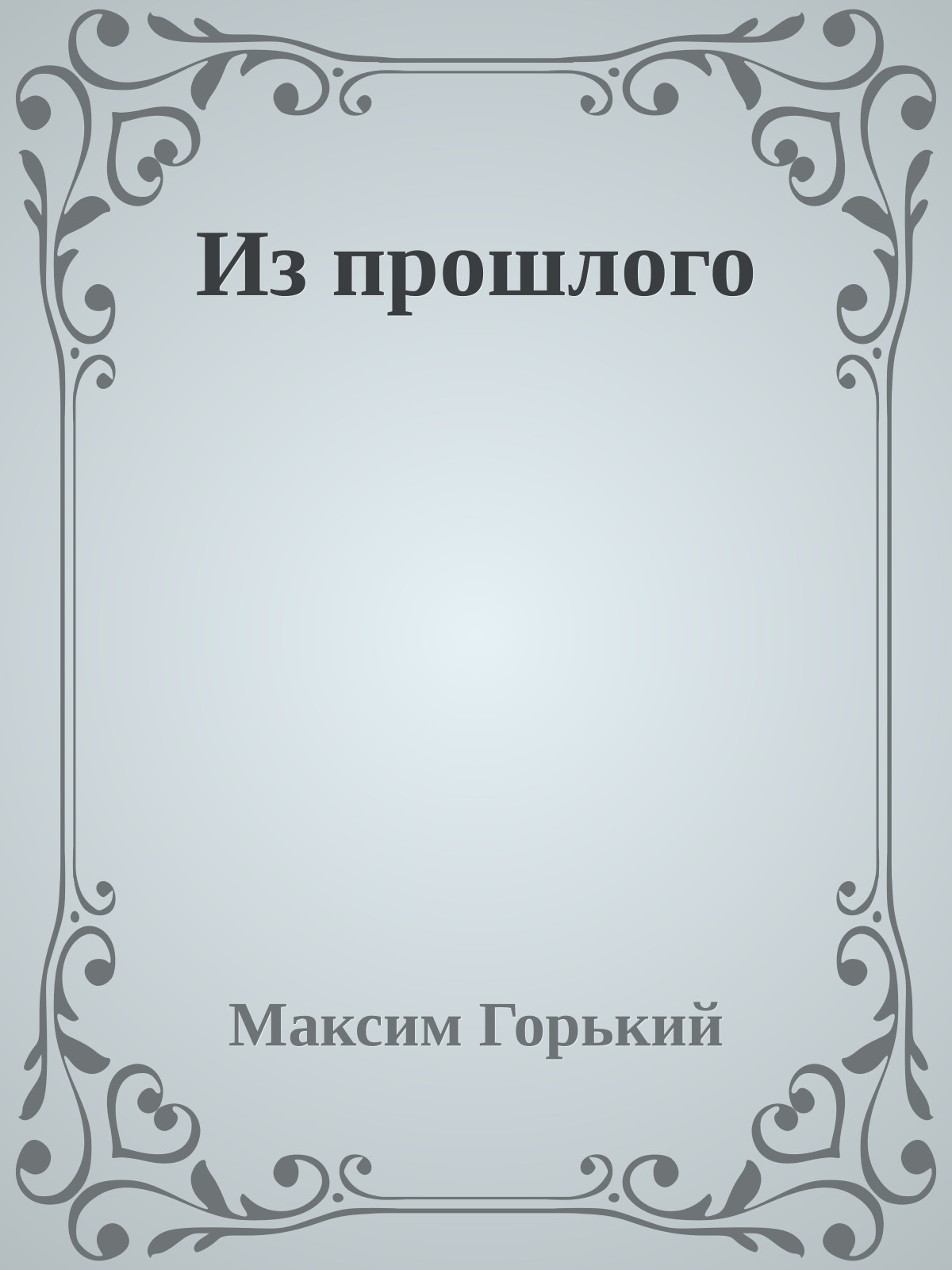 Из прошлого