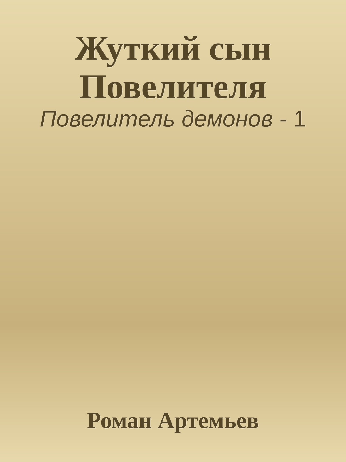 Жуткий сын Повелителя