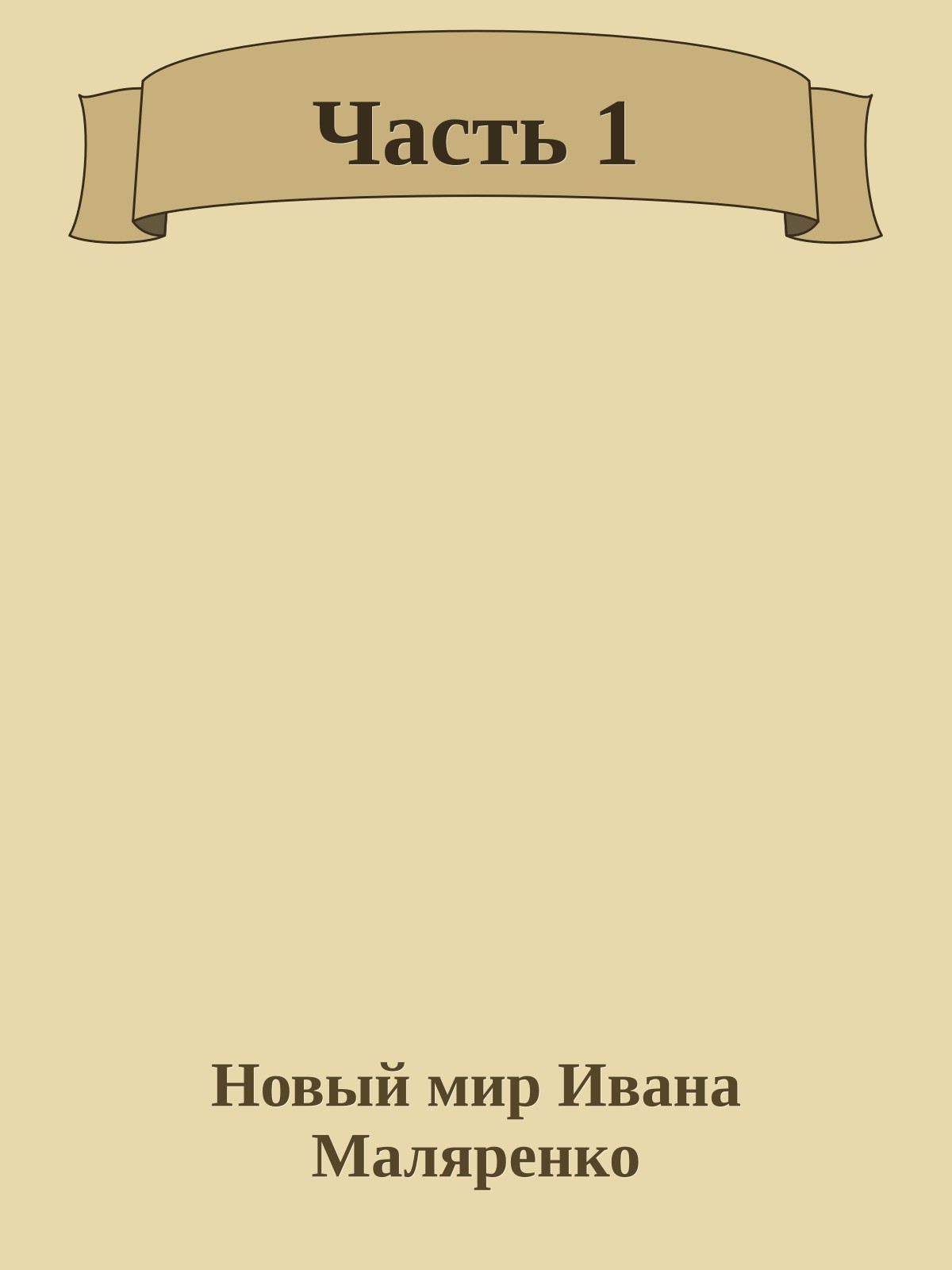Часть 1