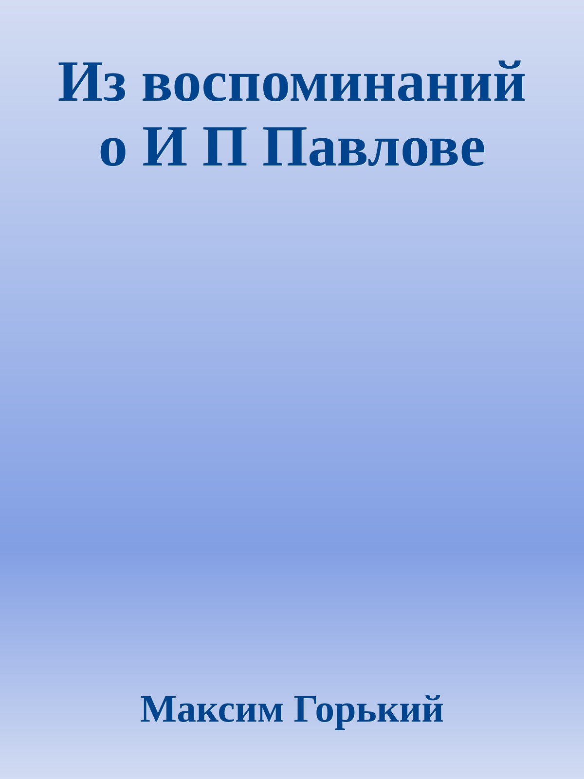 Из воспоминаний о И П Павлове
