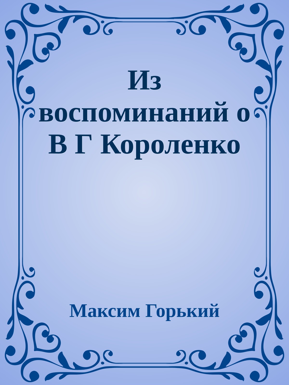 Из воспоминаний о В Г Короленко