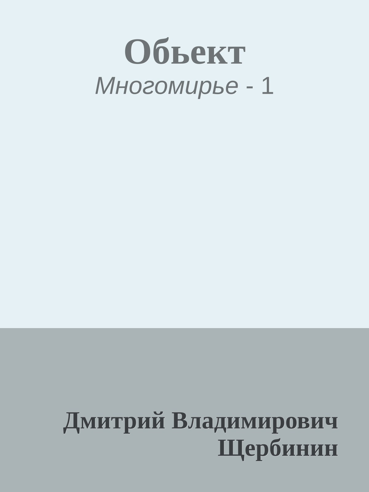 Обьект
