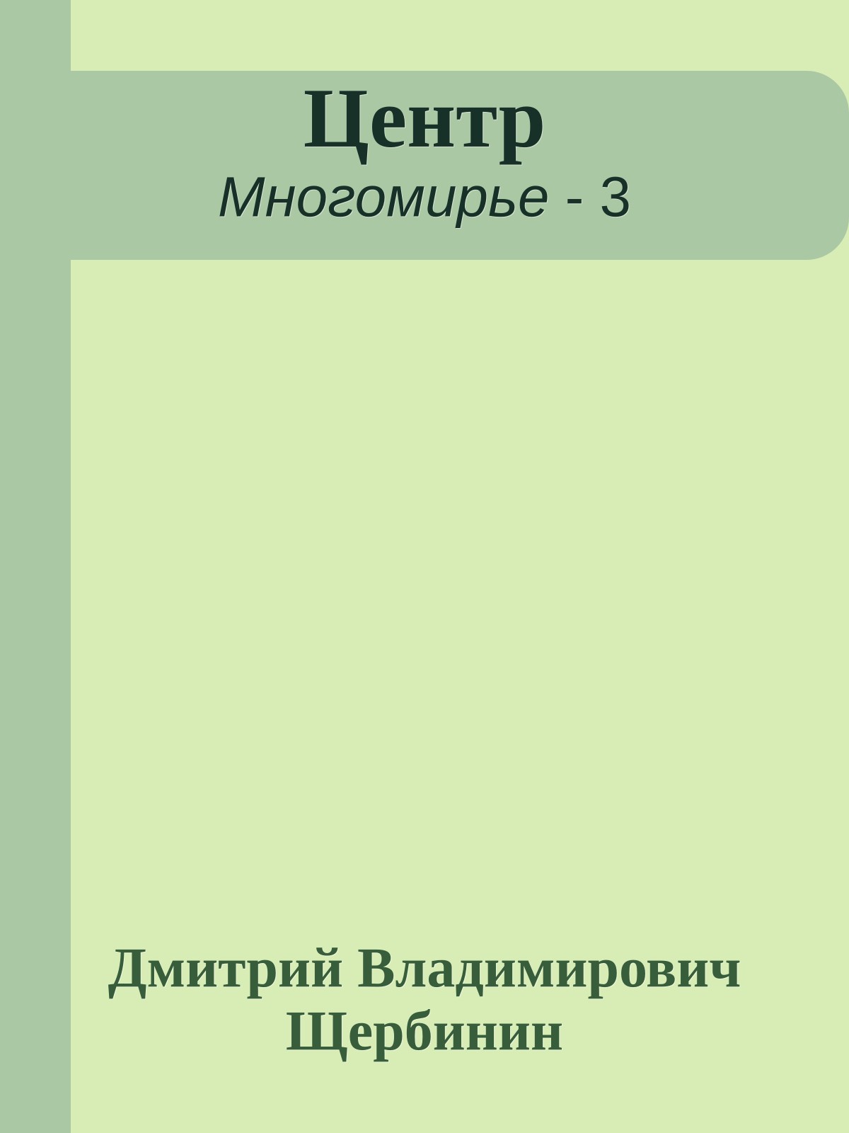 Центр