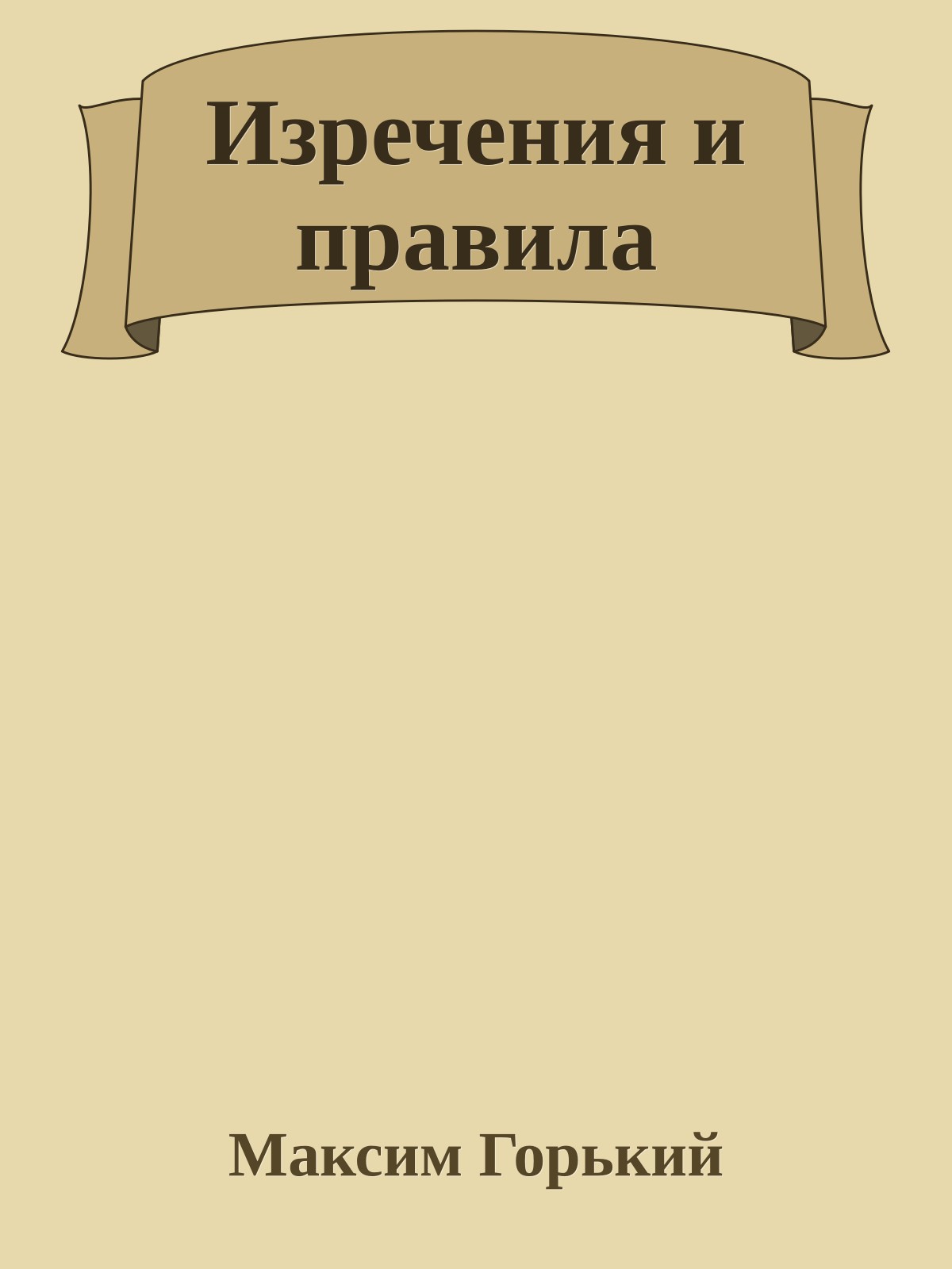 Изречения и правила