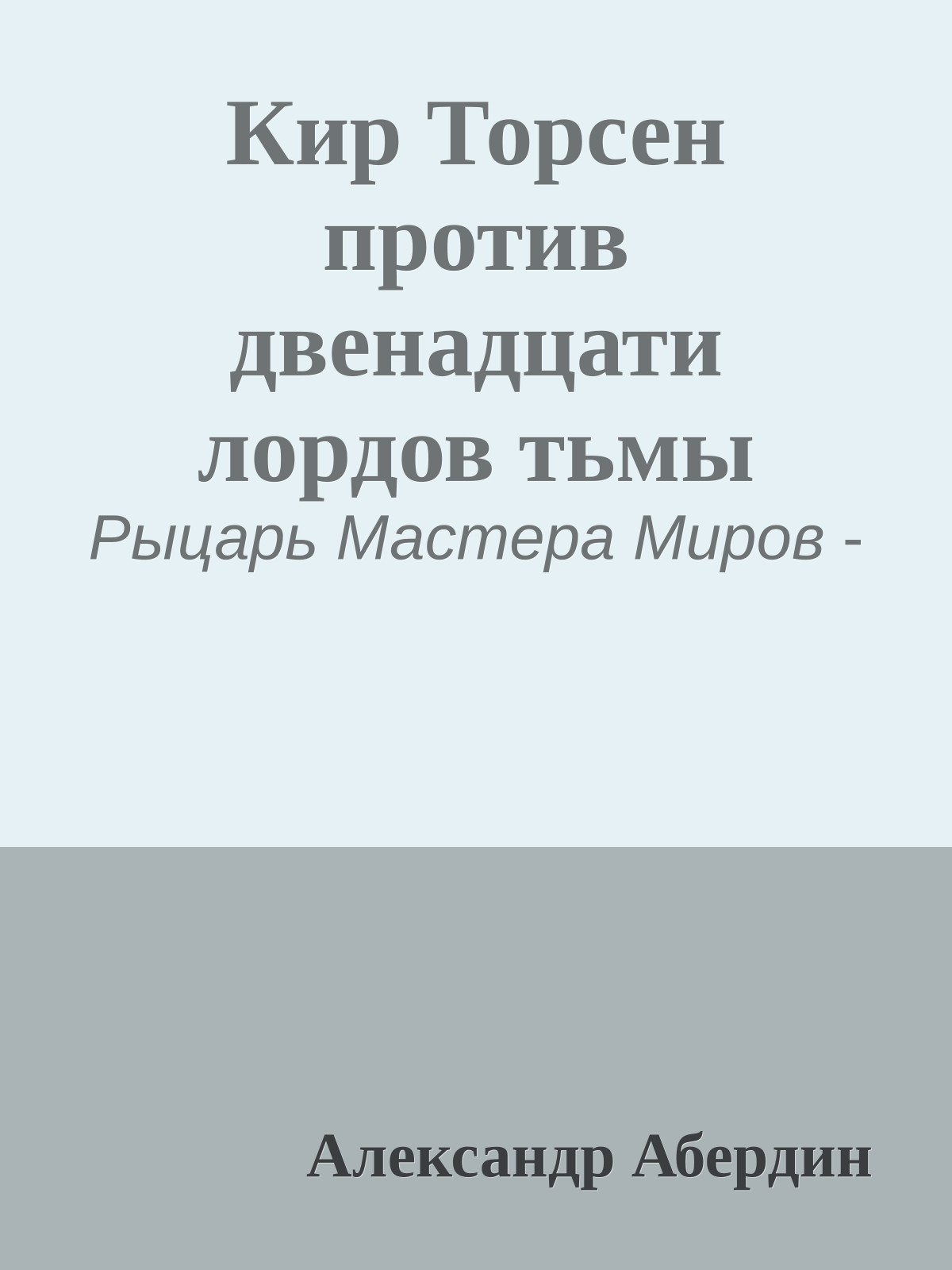 Кир Торсен против двенадцати лордов тьмы