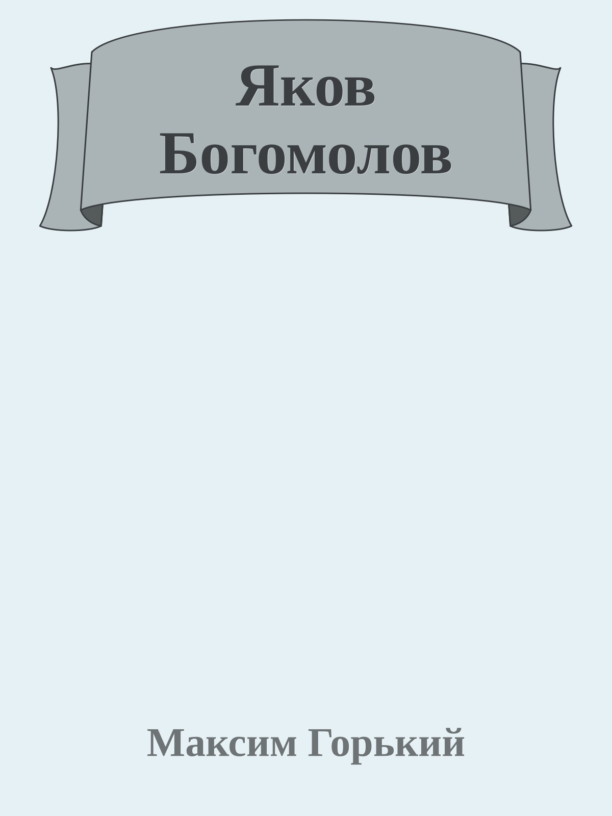 Яков Богомолов