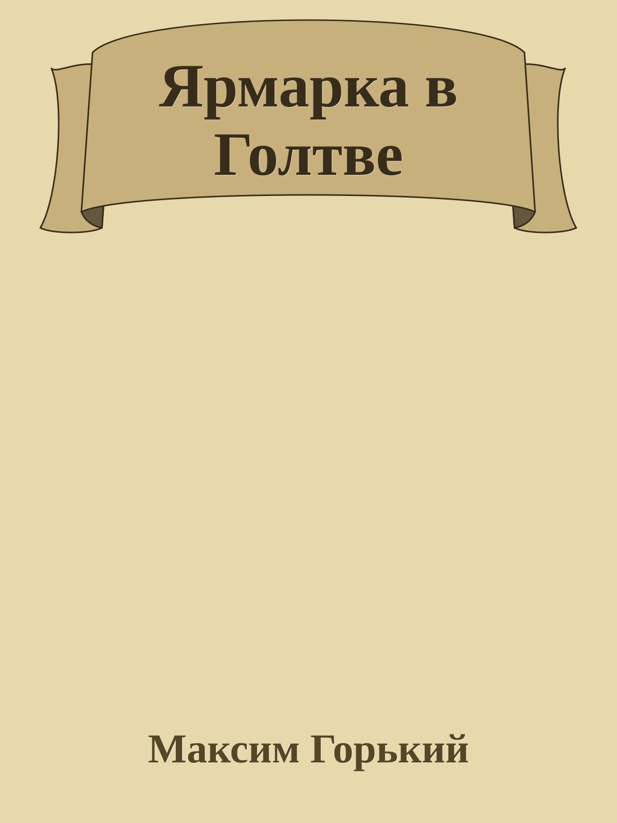 Ярмарка в Голтве