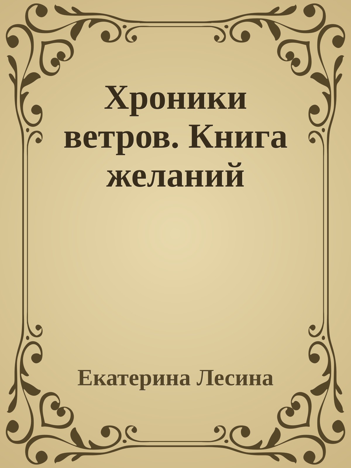 Хроники ветров. Книга желаний