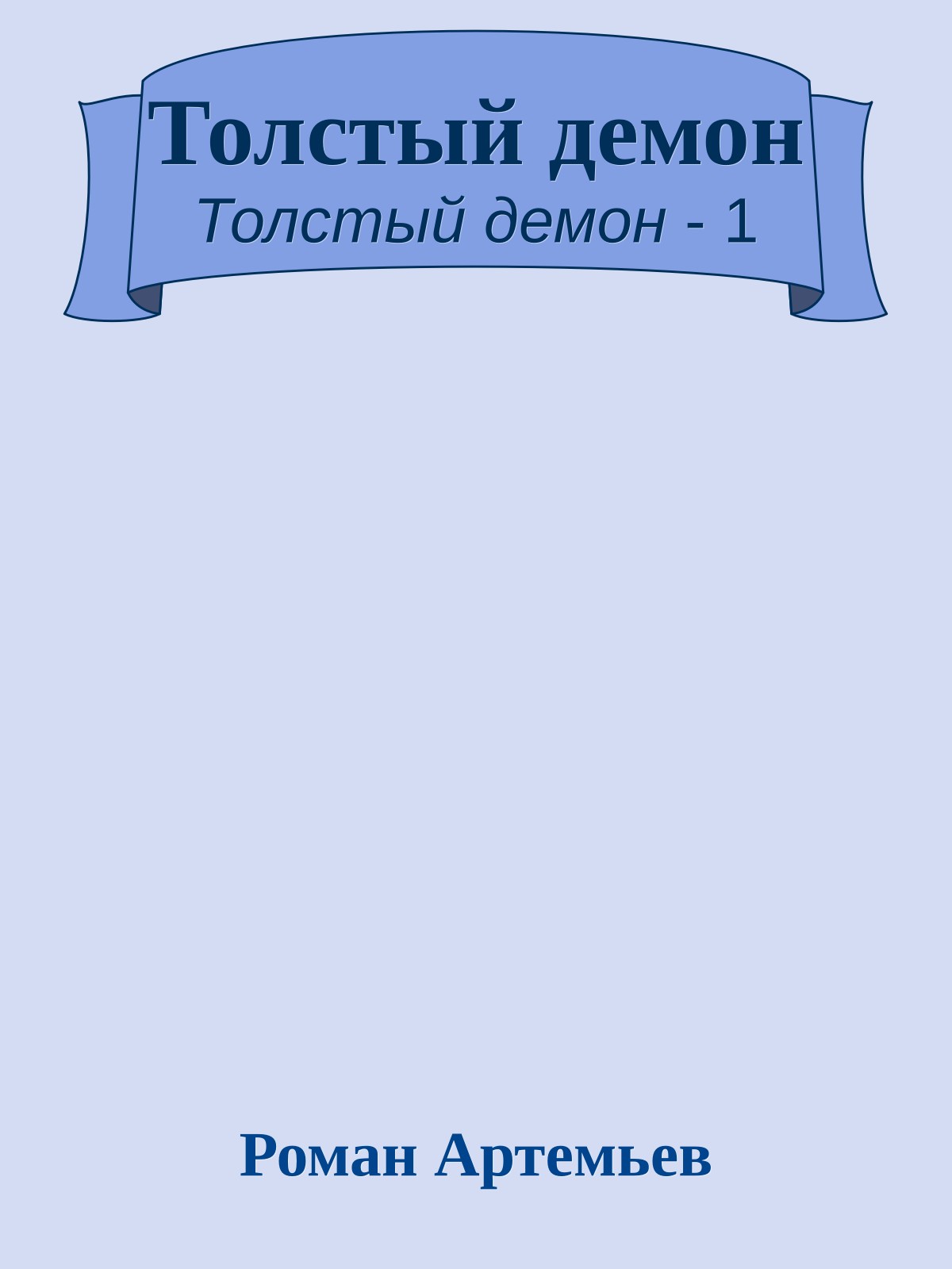 Толстый демон
