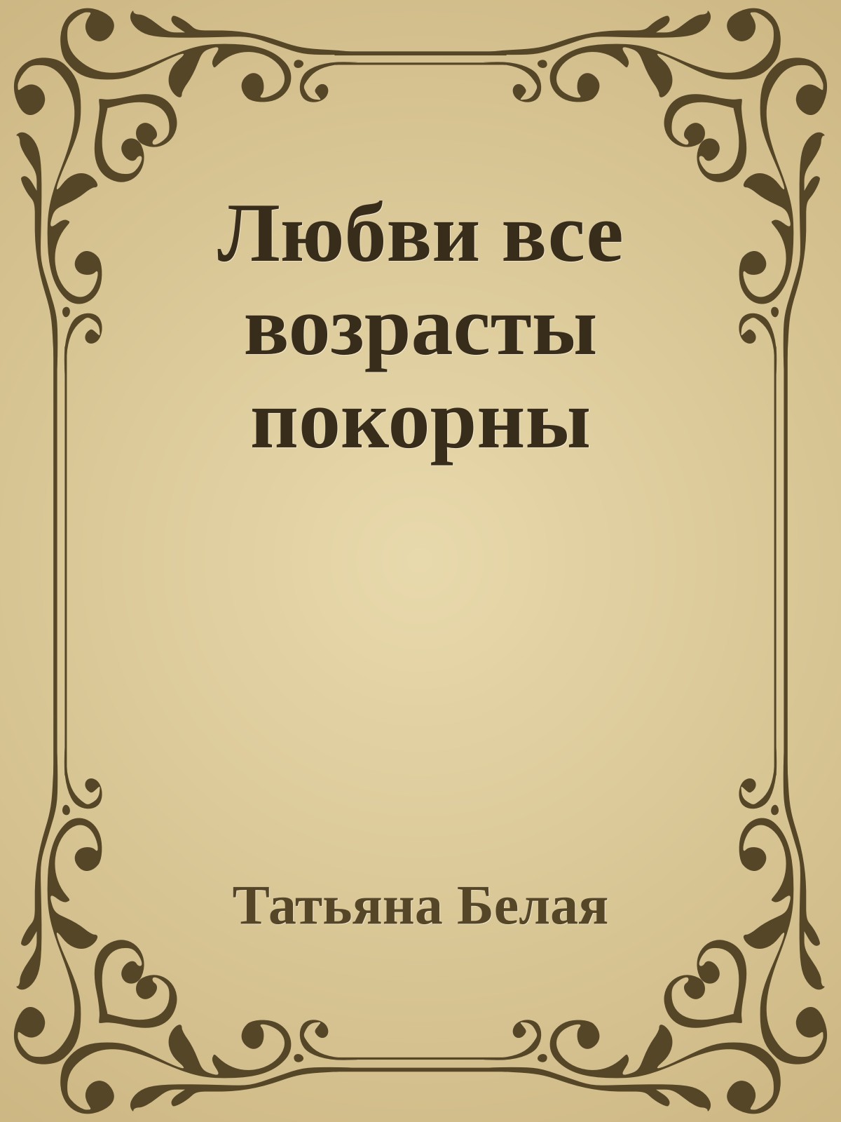 Любви все возрасты покорны