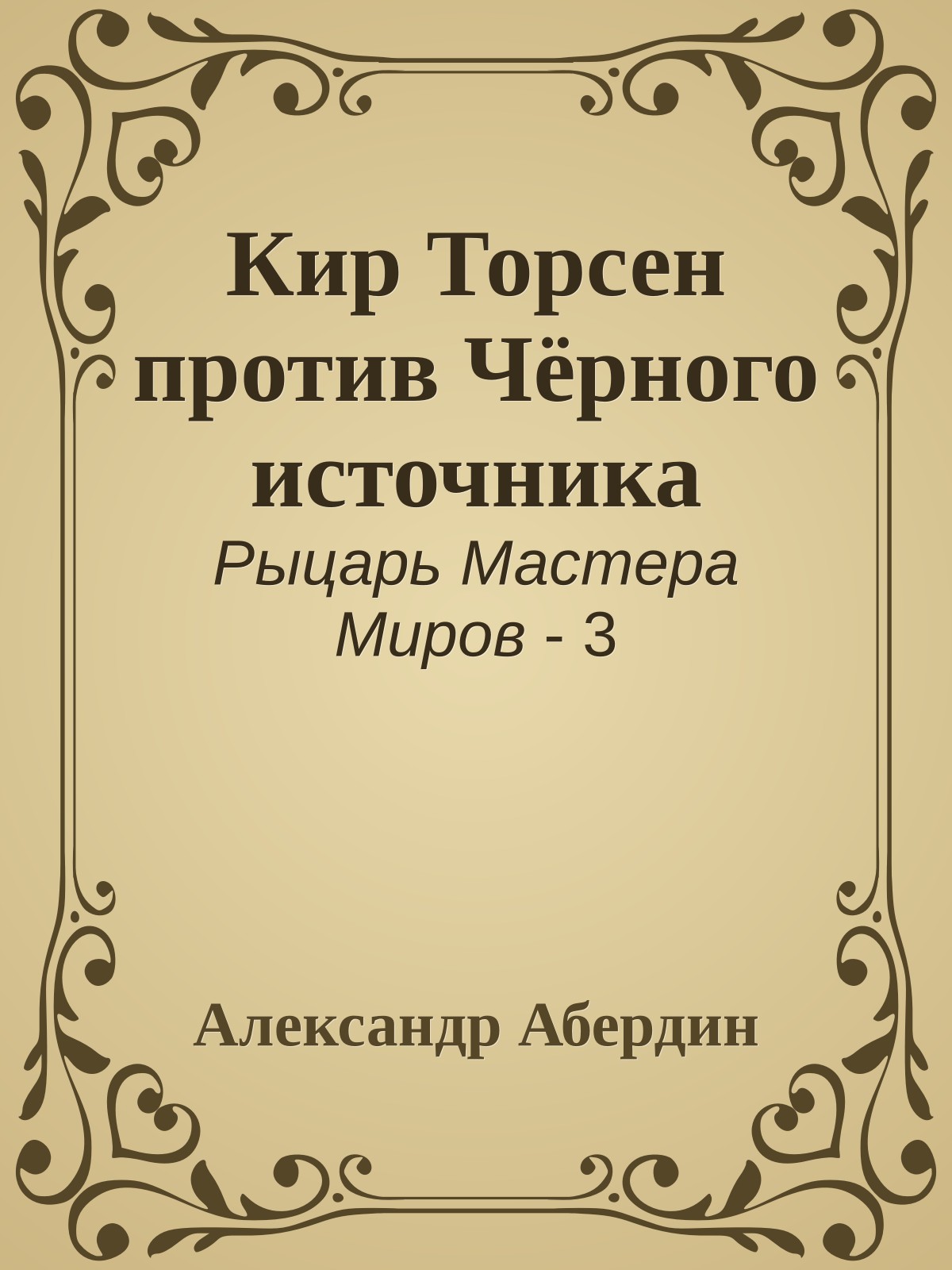 Кир Торсен против Чёрного источника