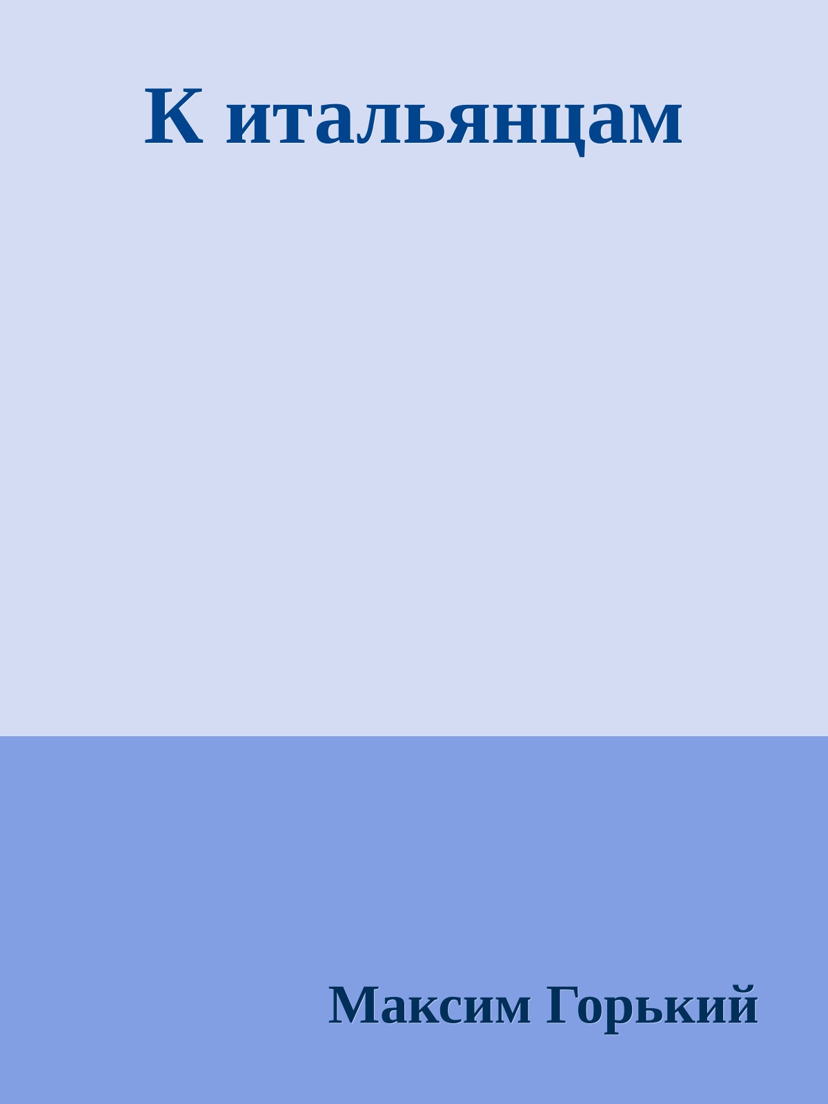 К итальянцам