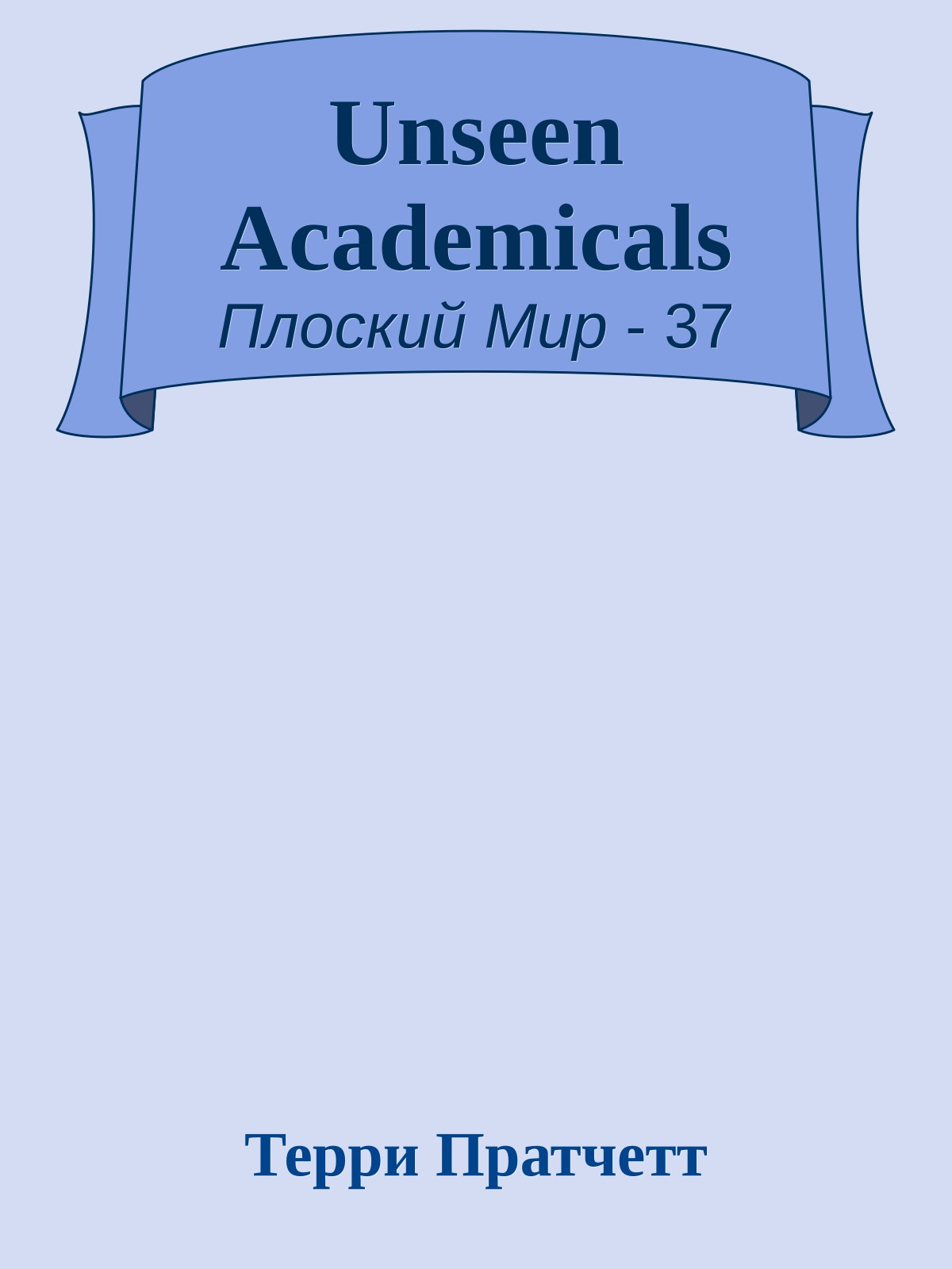Unseen Academicals