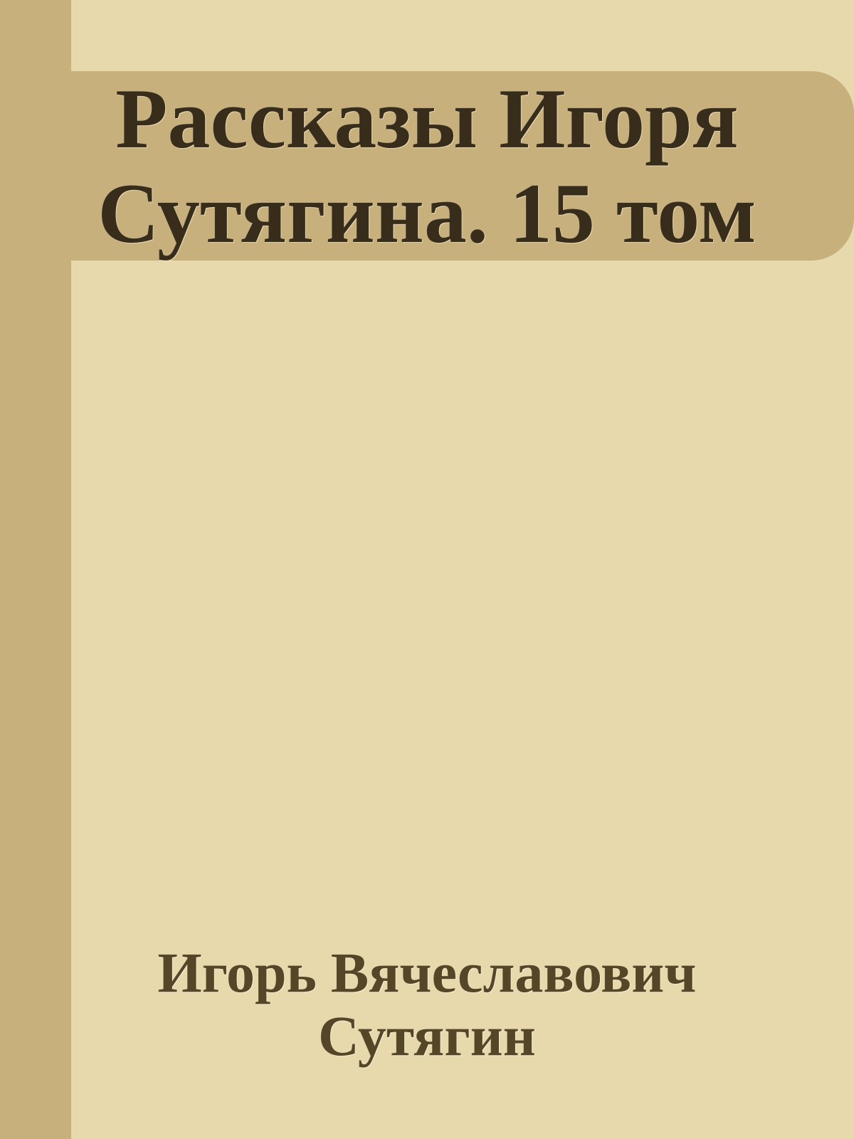 Рассказы Игоря Сутягина. 15 том