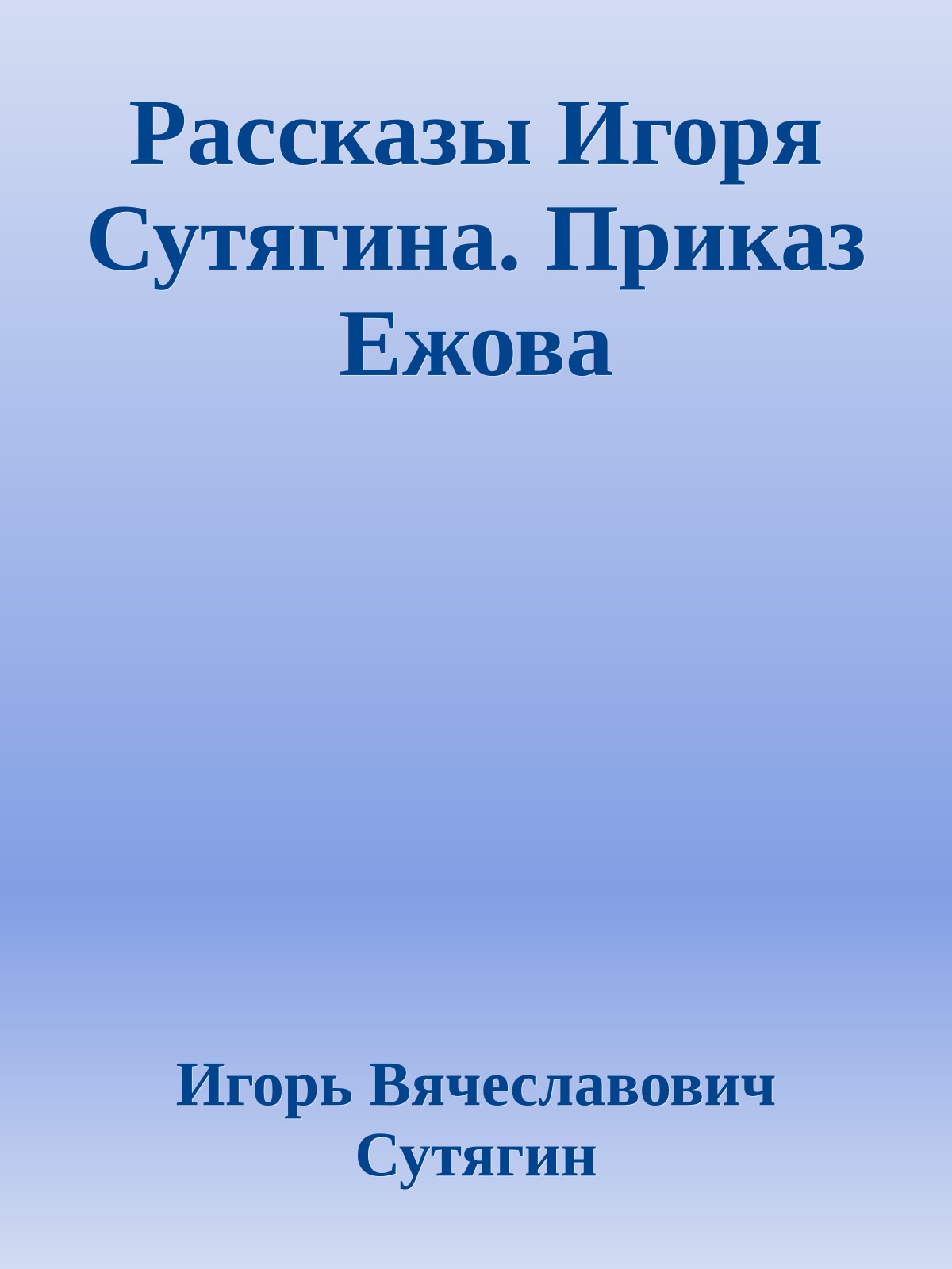 Рассказы Игоря Сутягина. Приказ Ежова