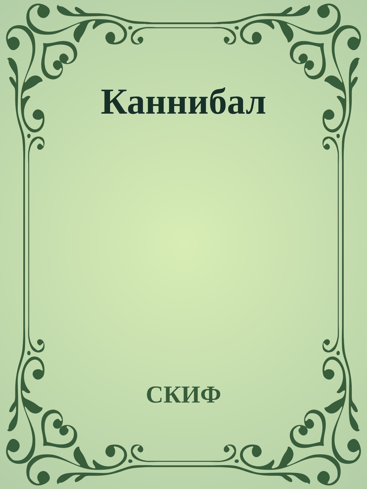 Каннибал