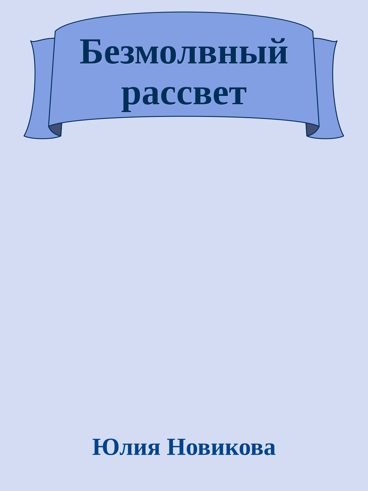 Безмолвный рассвет