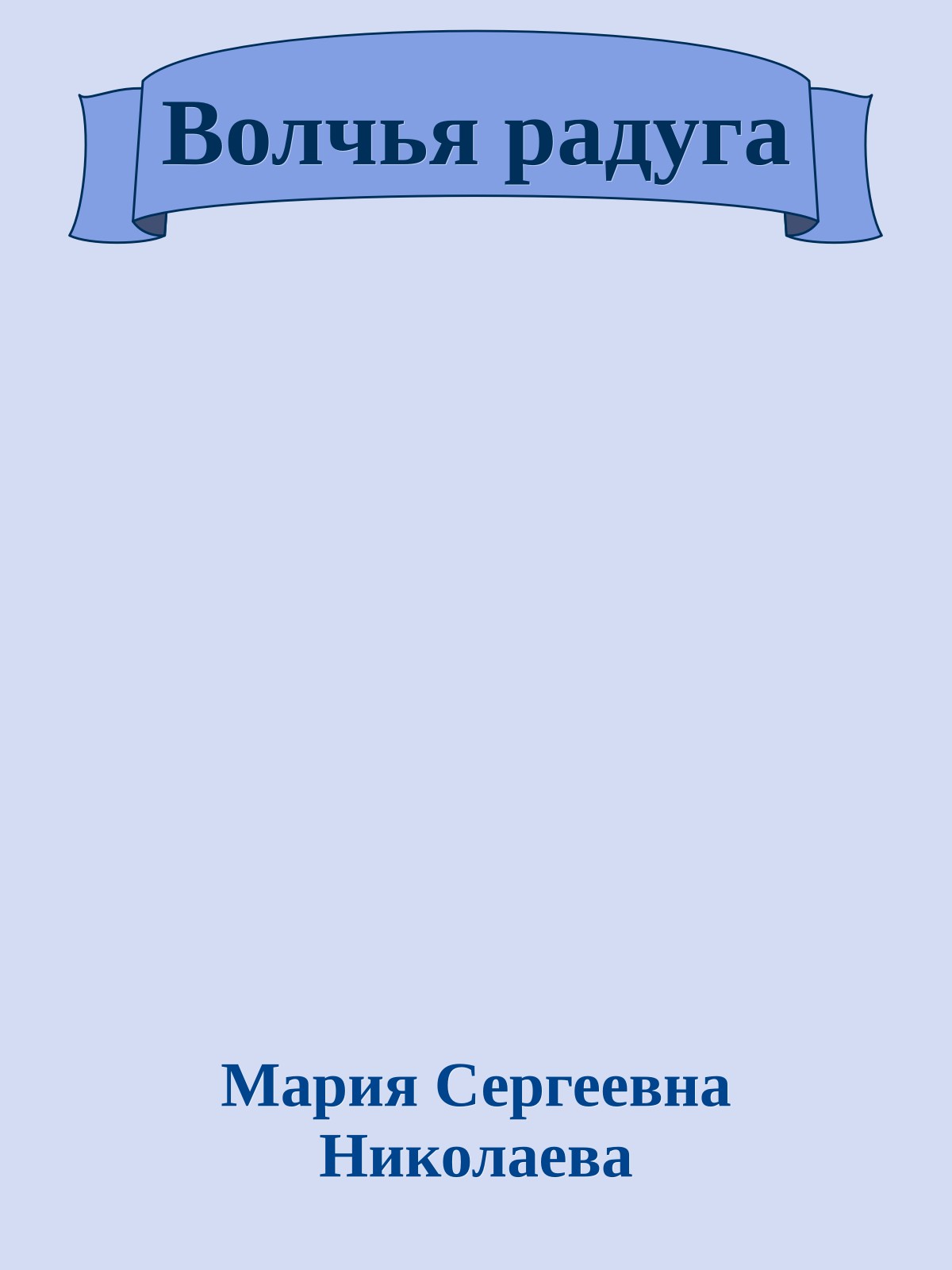 Волчья радуга