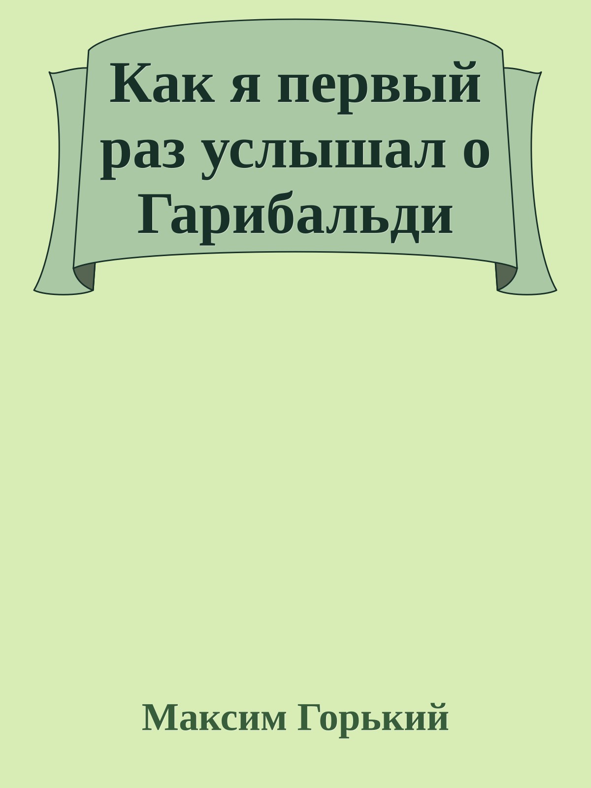 Как я первый раз услышал о Гарибальди