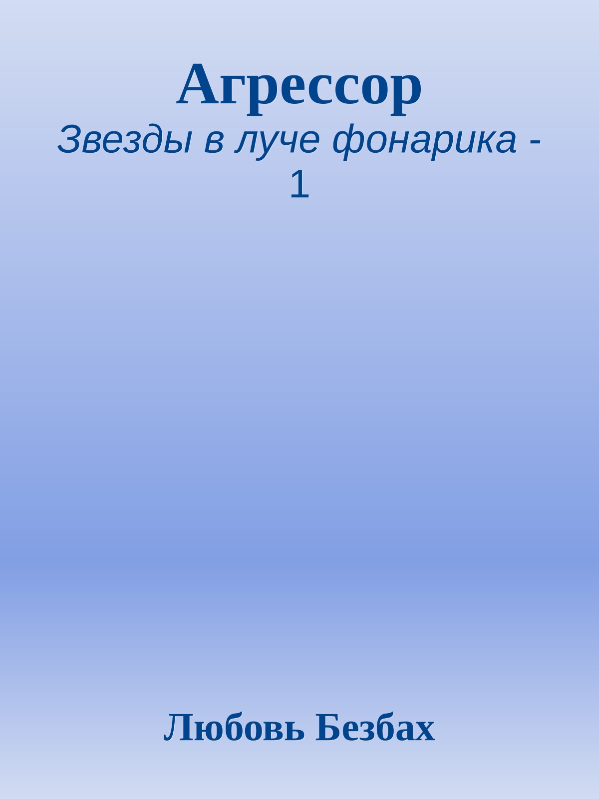 Агрессор