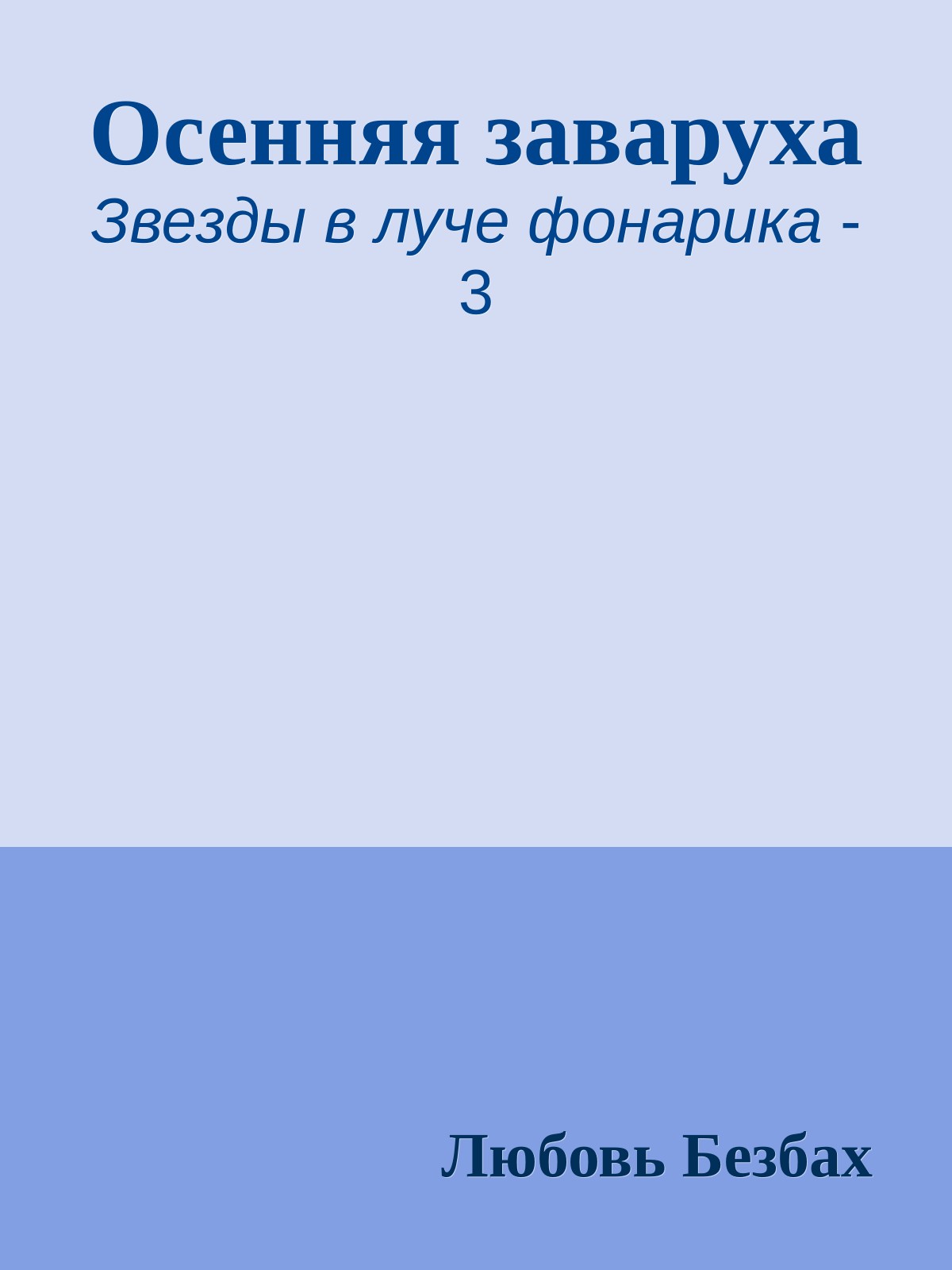 Осенняя заваруха