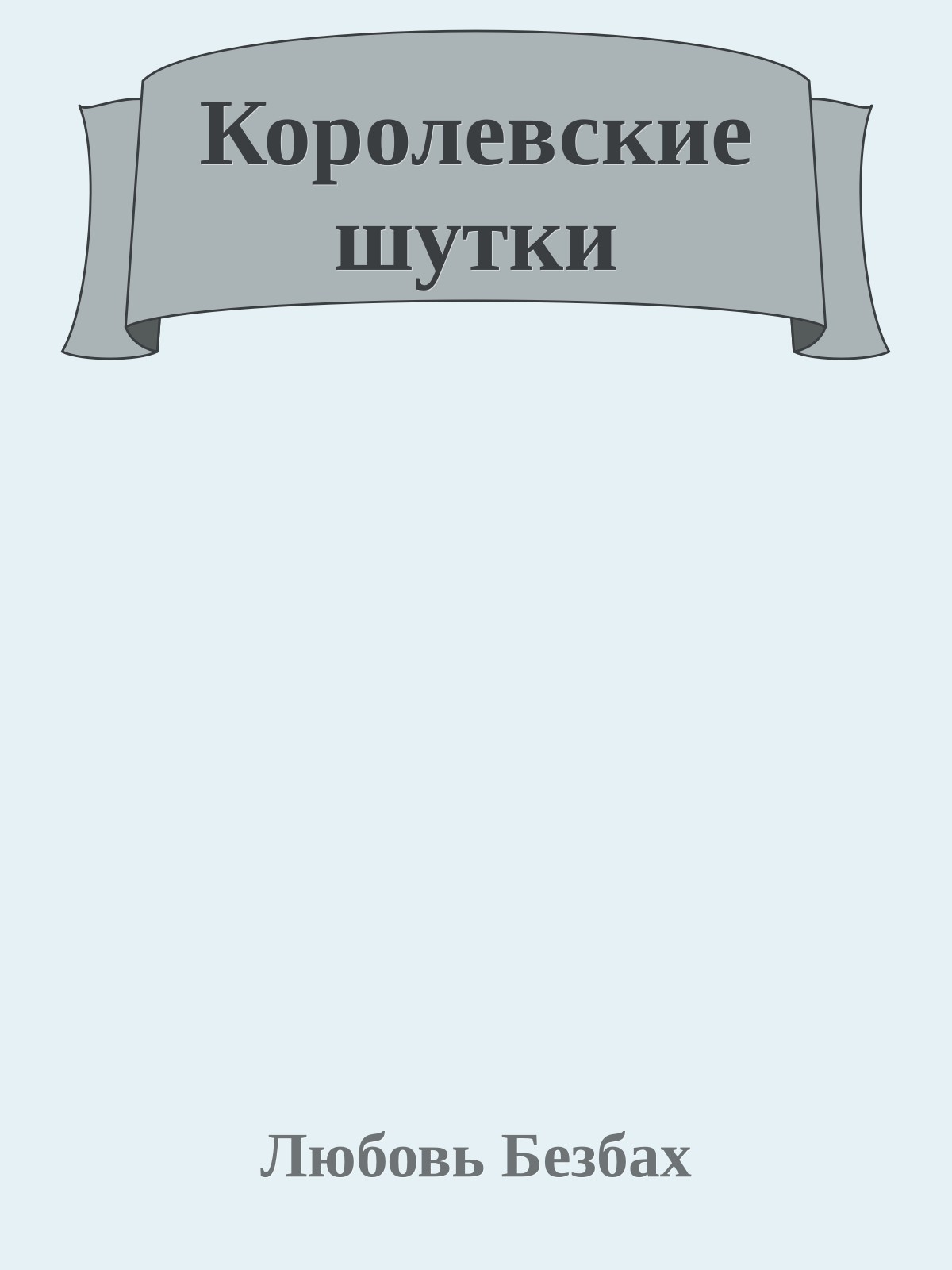Королевские шутки