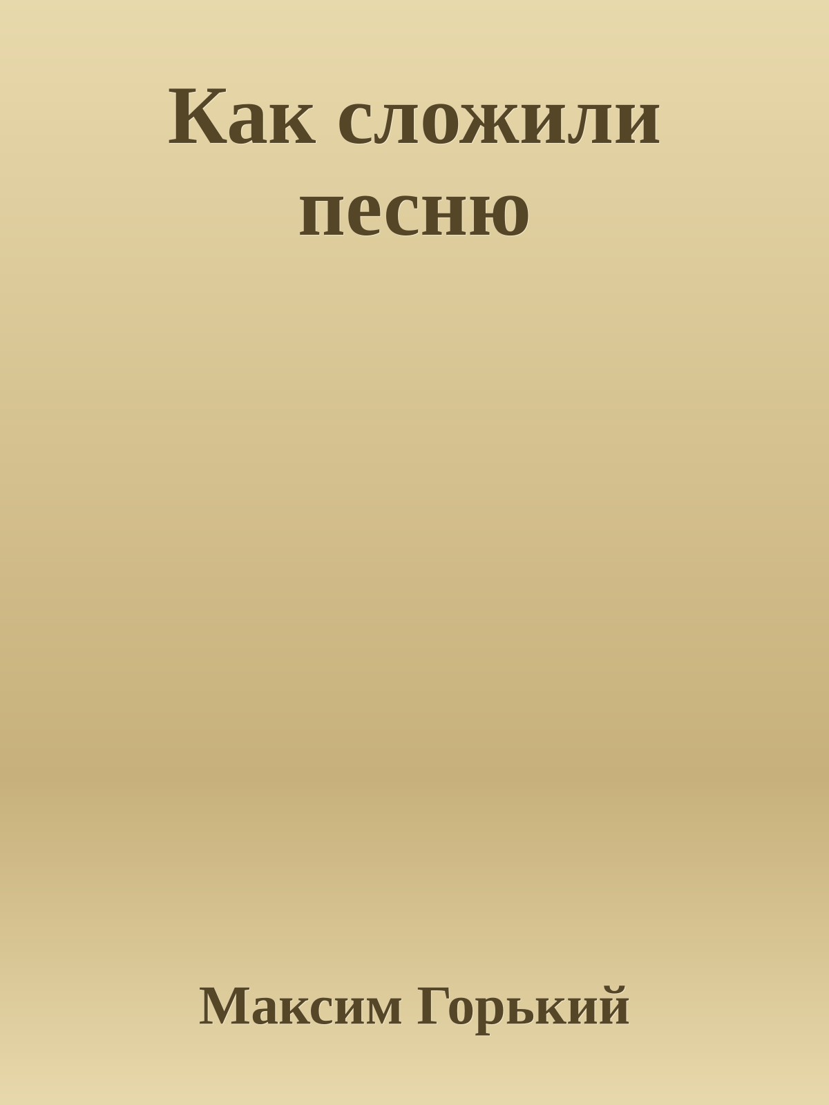 Как сложили песню