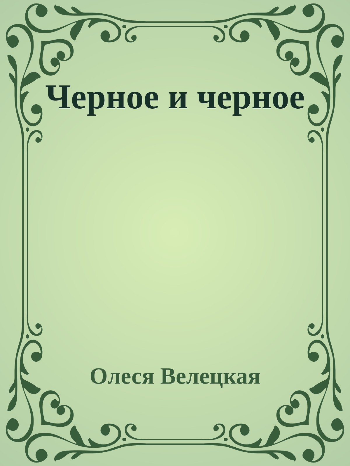 Черное и черное