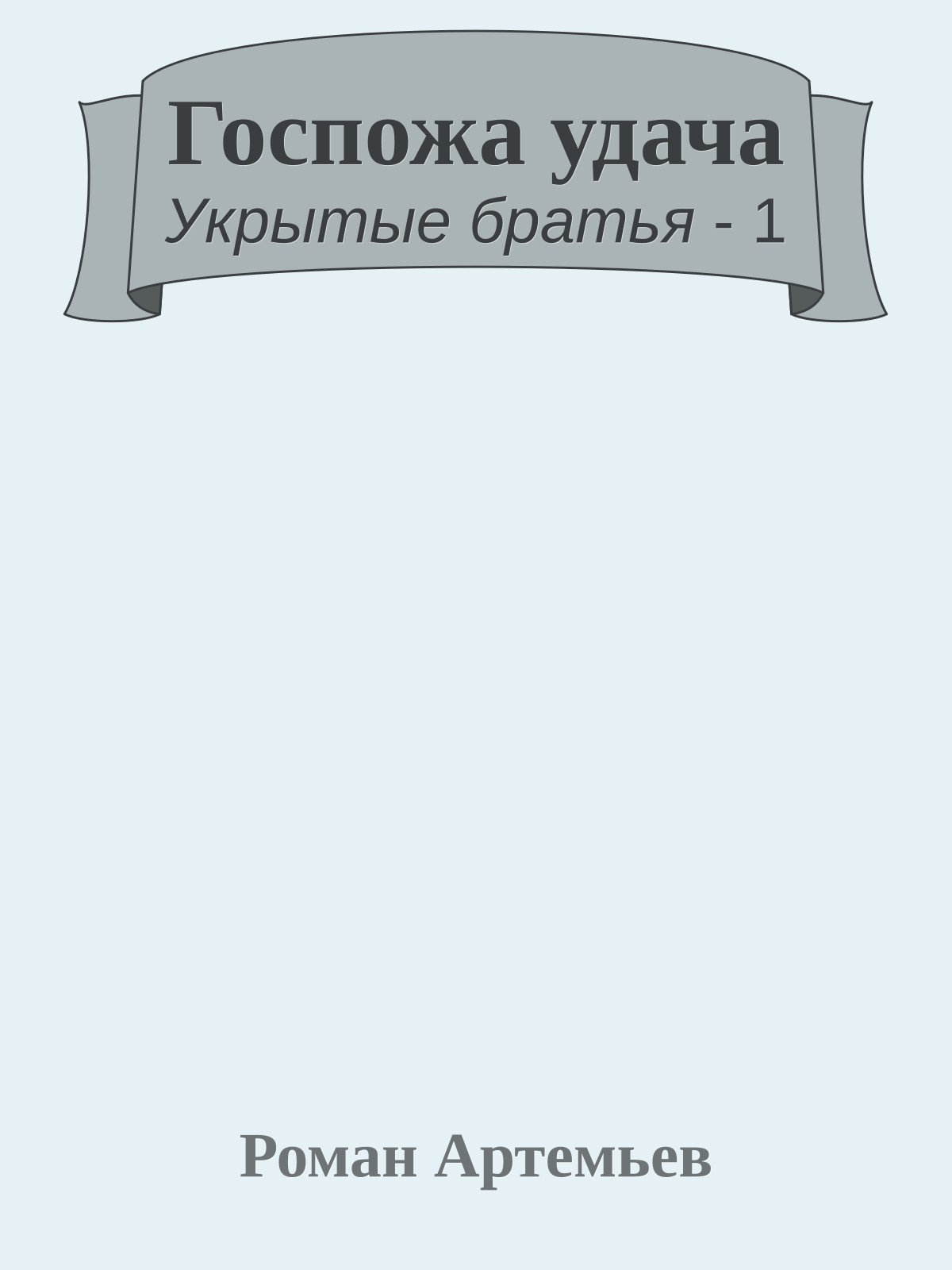 Госпожа удача