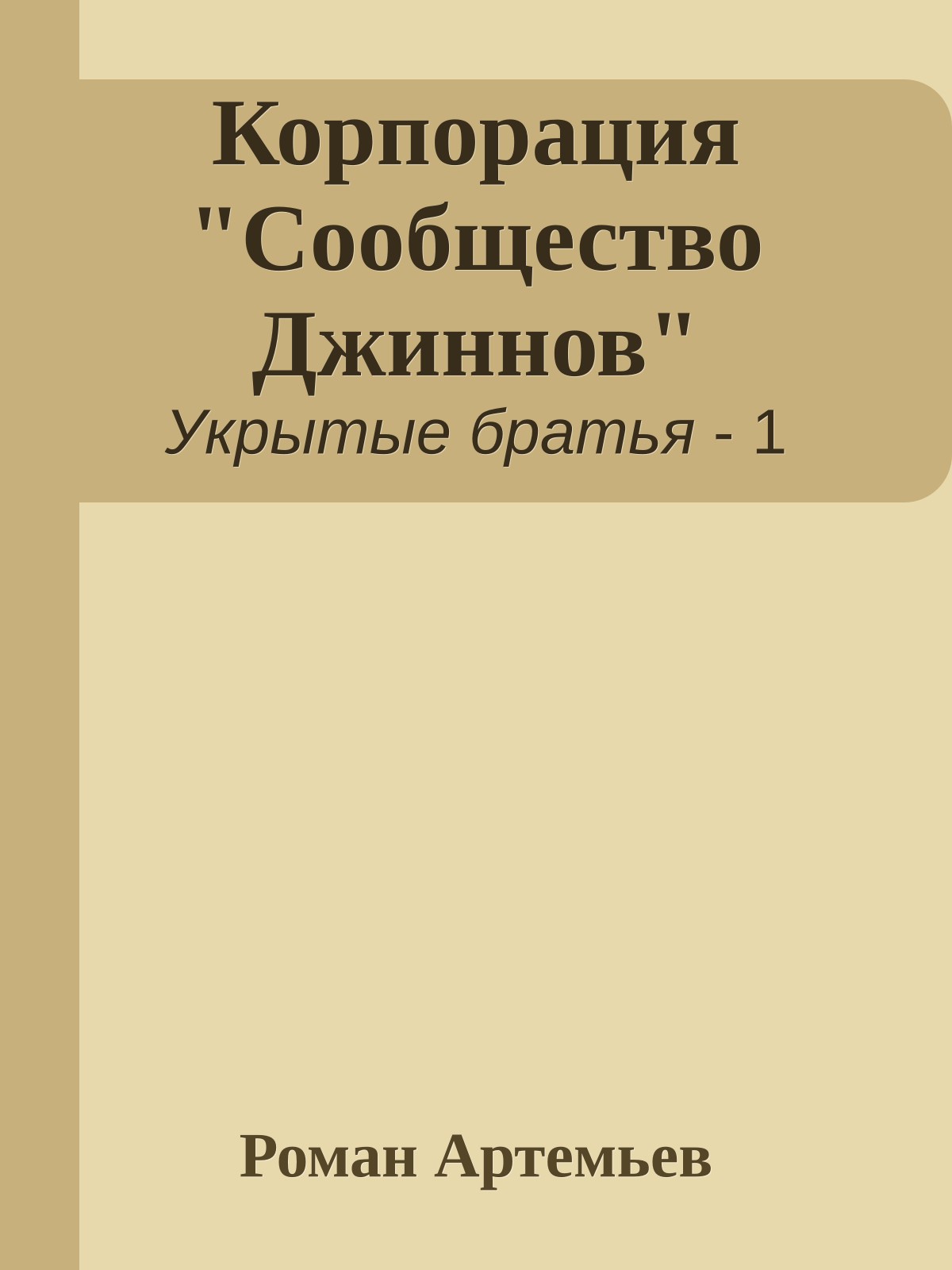 Корпорация "Сообщество Джиннов"