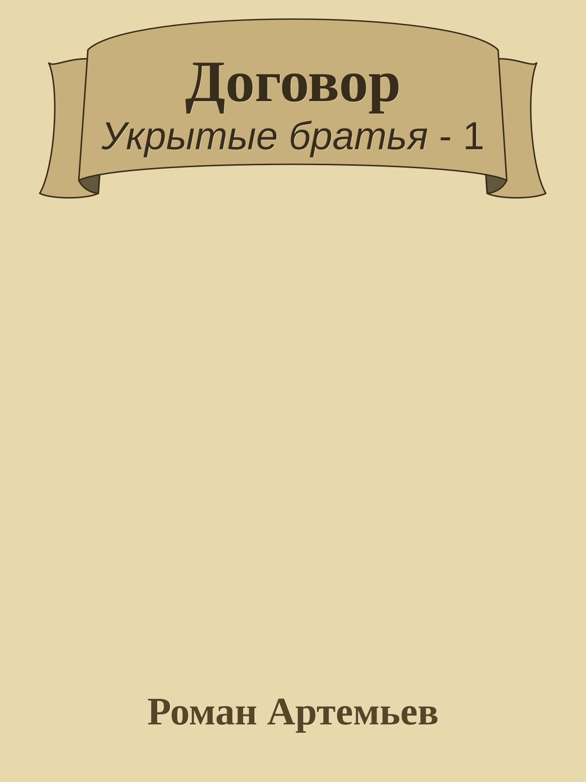 Договор