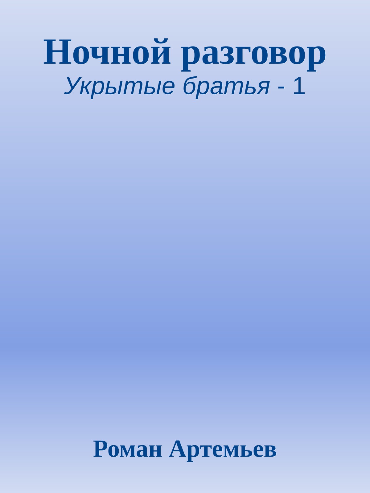 Ночной разговор