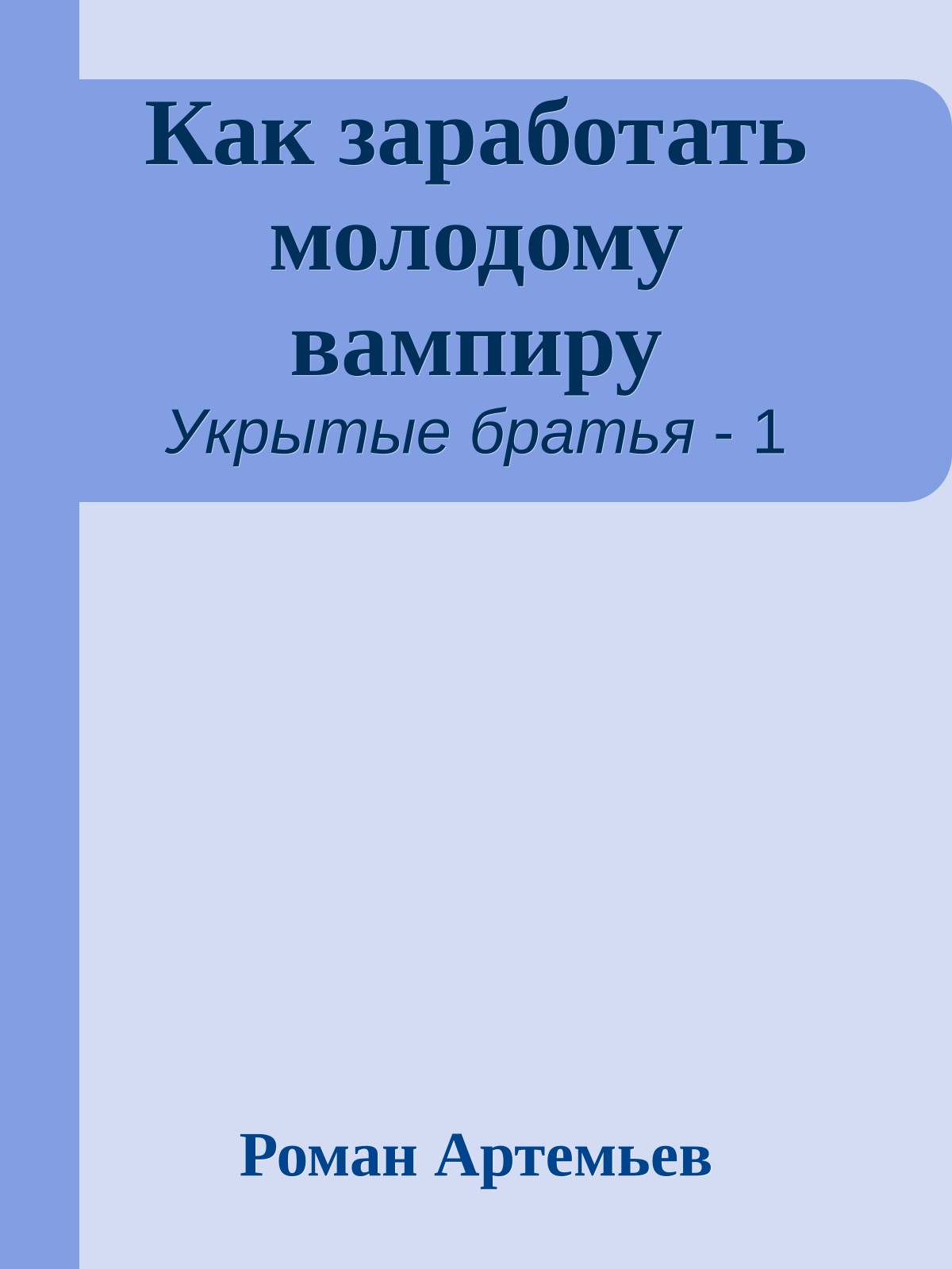 Как заработать молодому вампиру