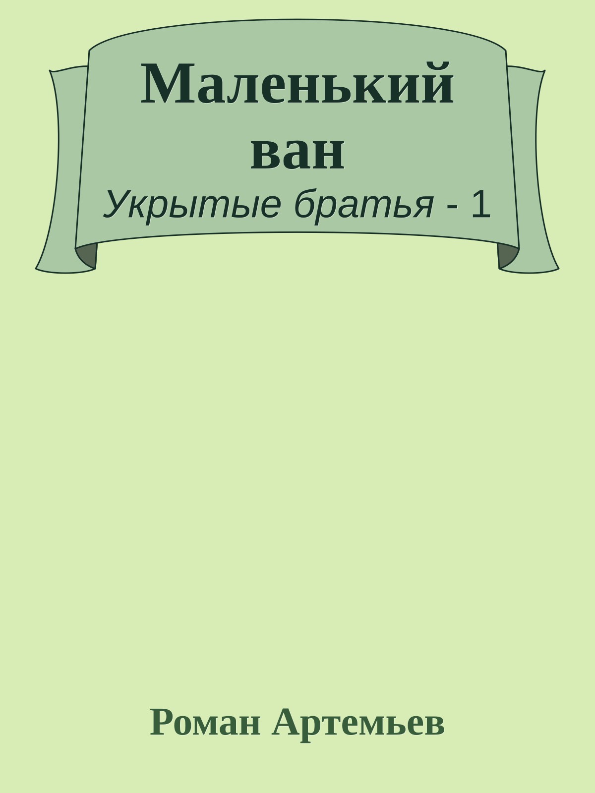 Маленький ван