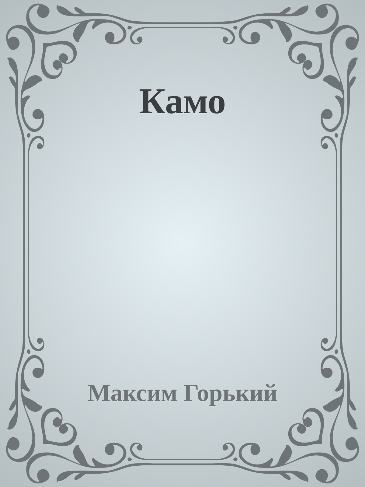 Камо