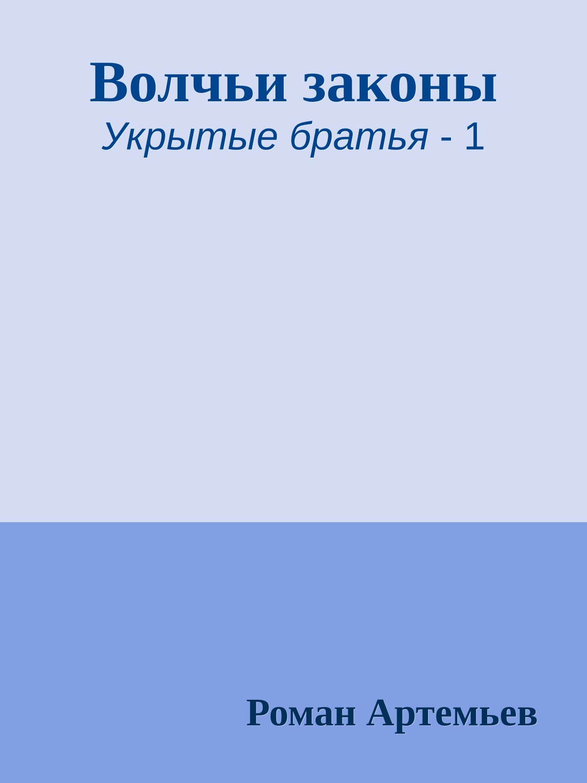 Волчьи законы