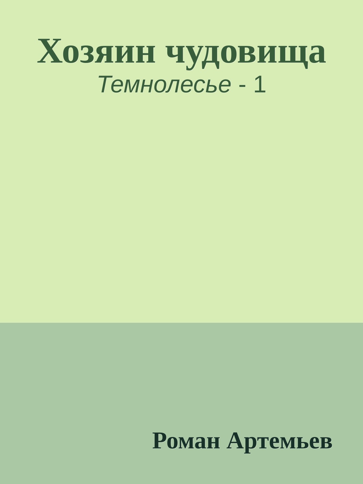 Хозяин чудовища