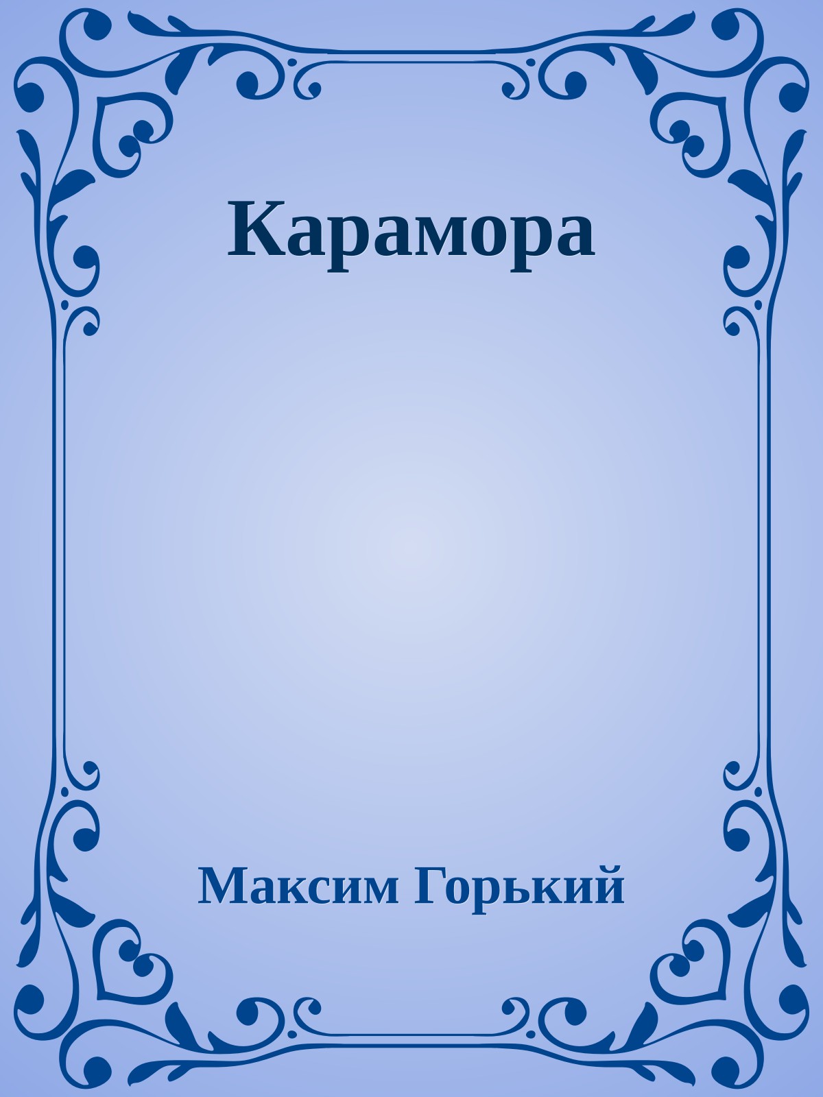 Карамора