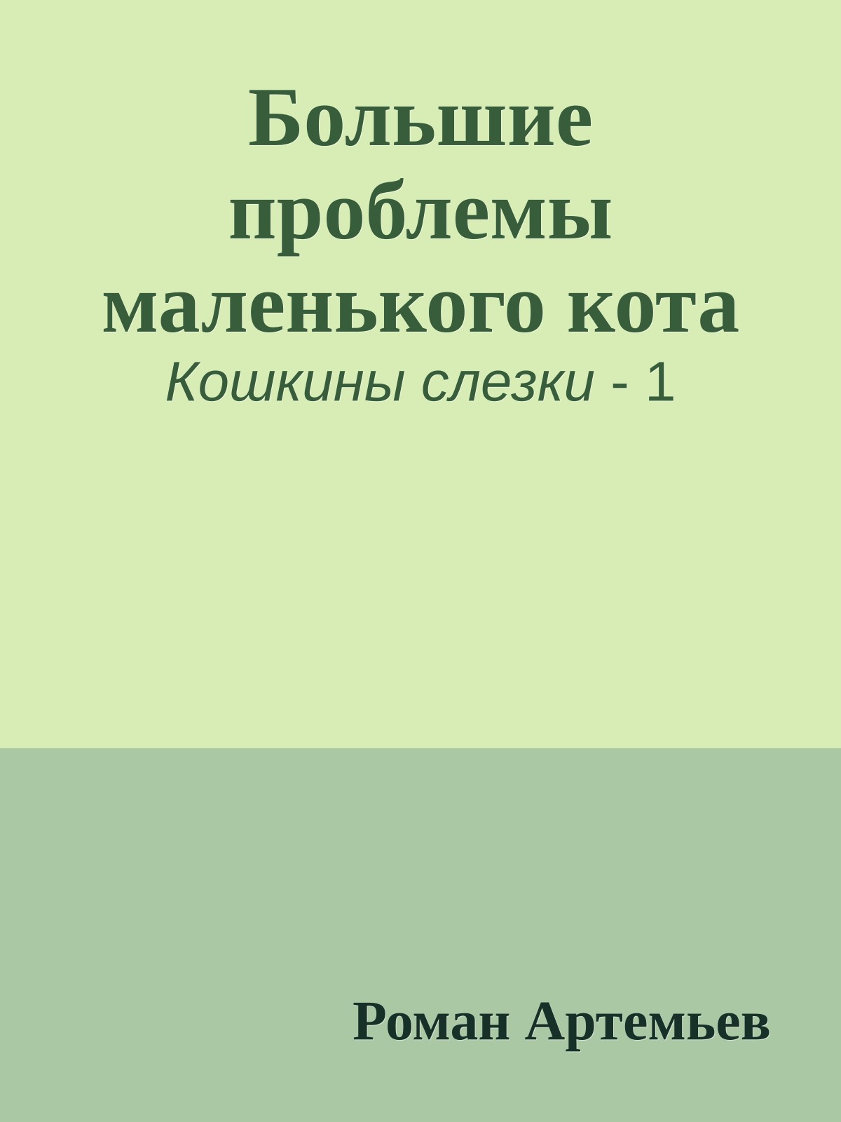 Большие проблемы маленького кота