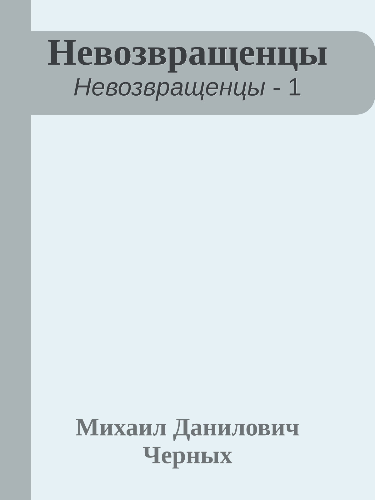 Невозвращенцы