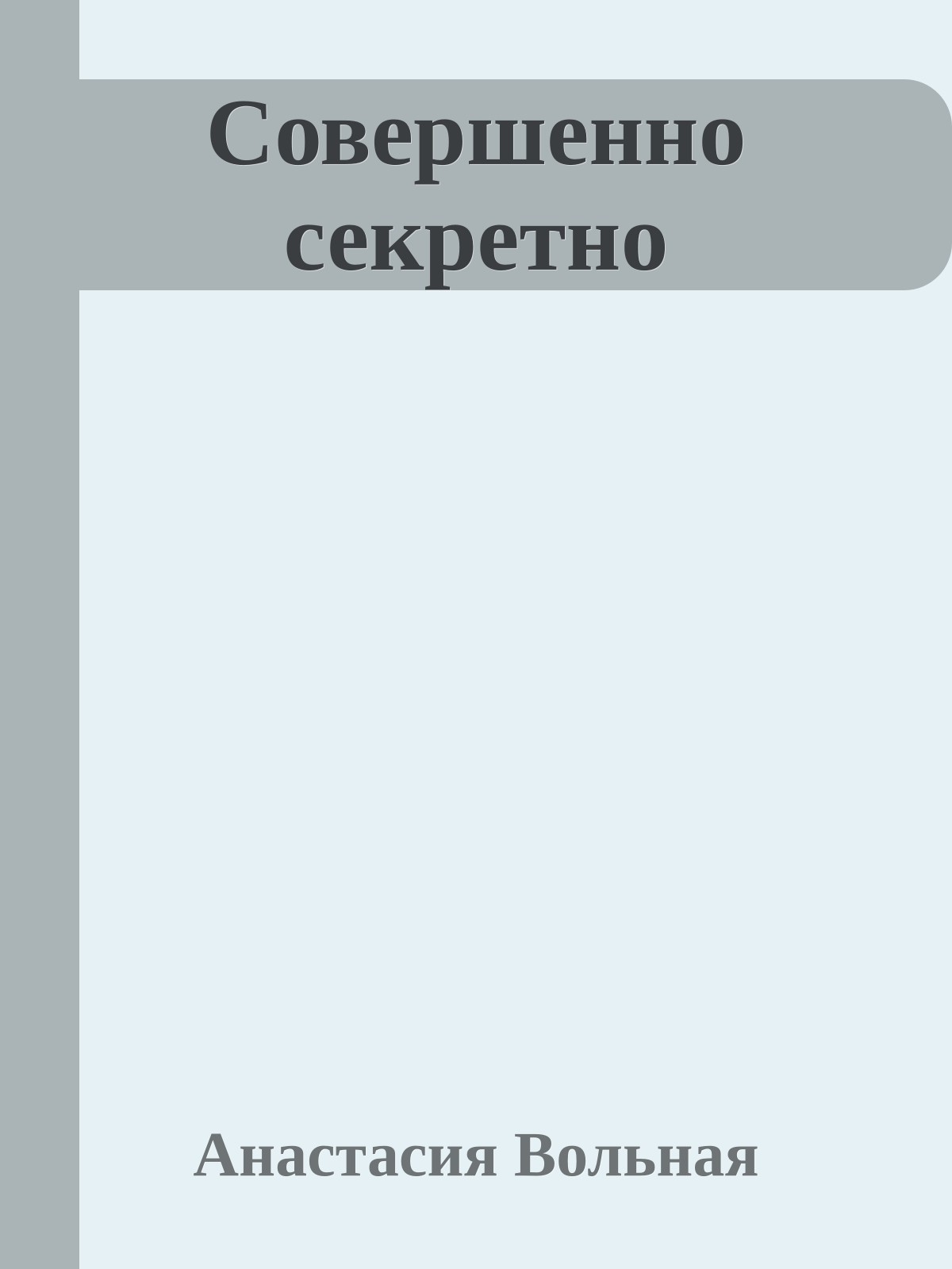 Совершенно секретно