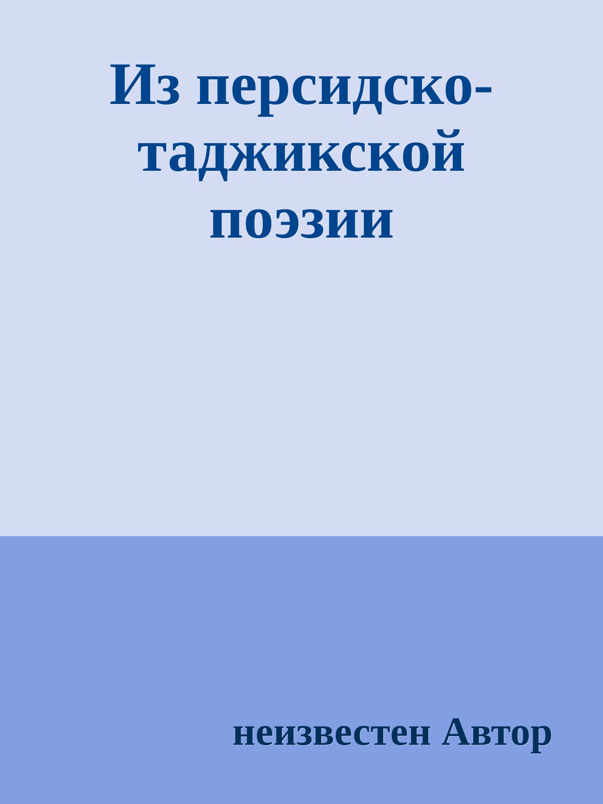 Из персидско-таджикской поэзии